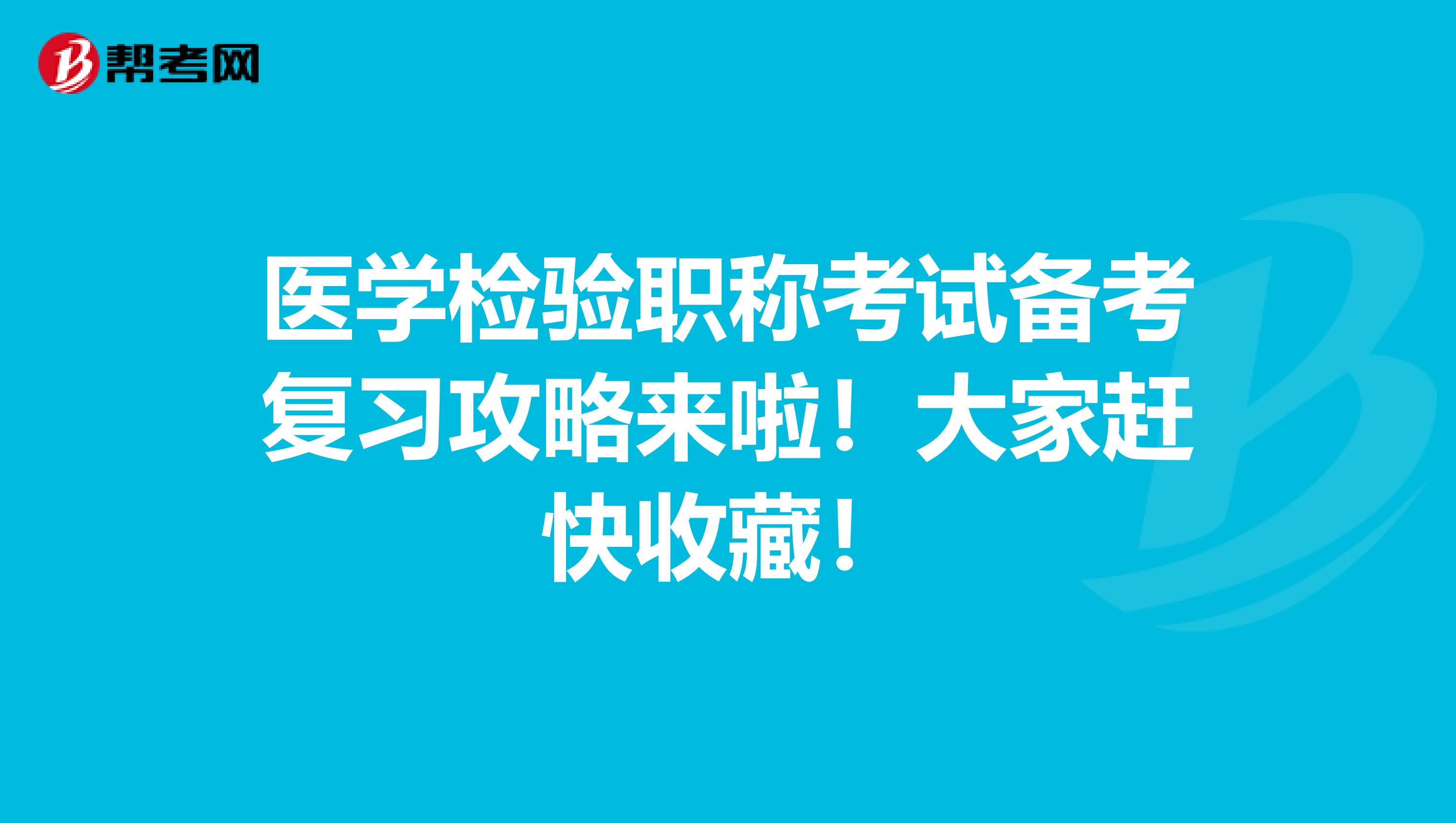 医学检验职称考试备考复习攻略来啦！大家赶快收藏！