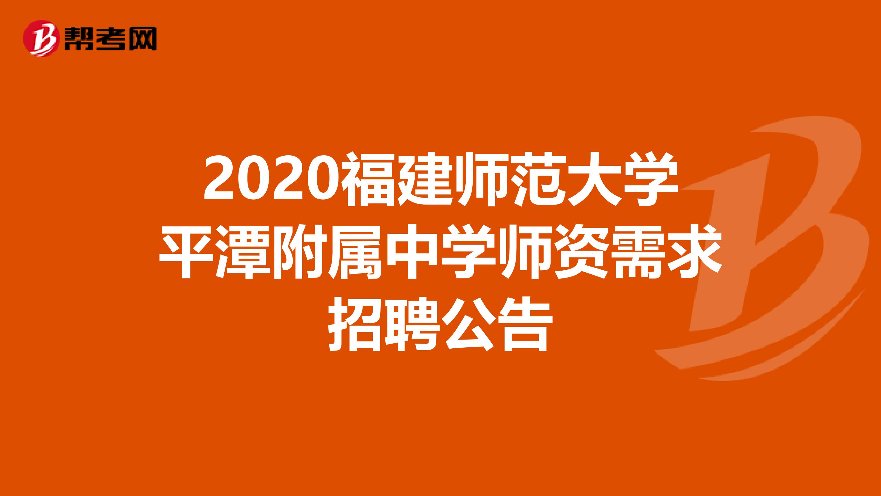 2020福建师范大学平潭附属中学师资需求招聘公告