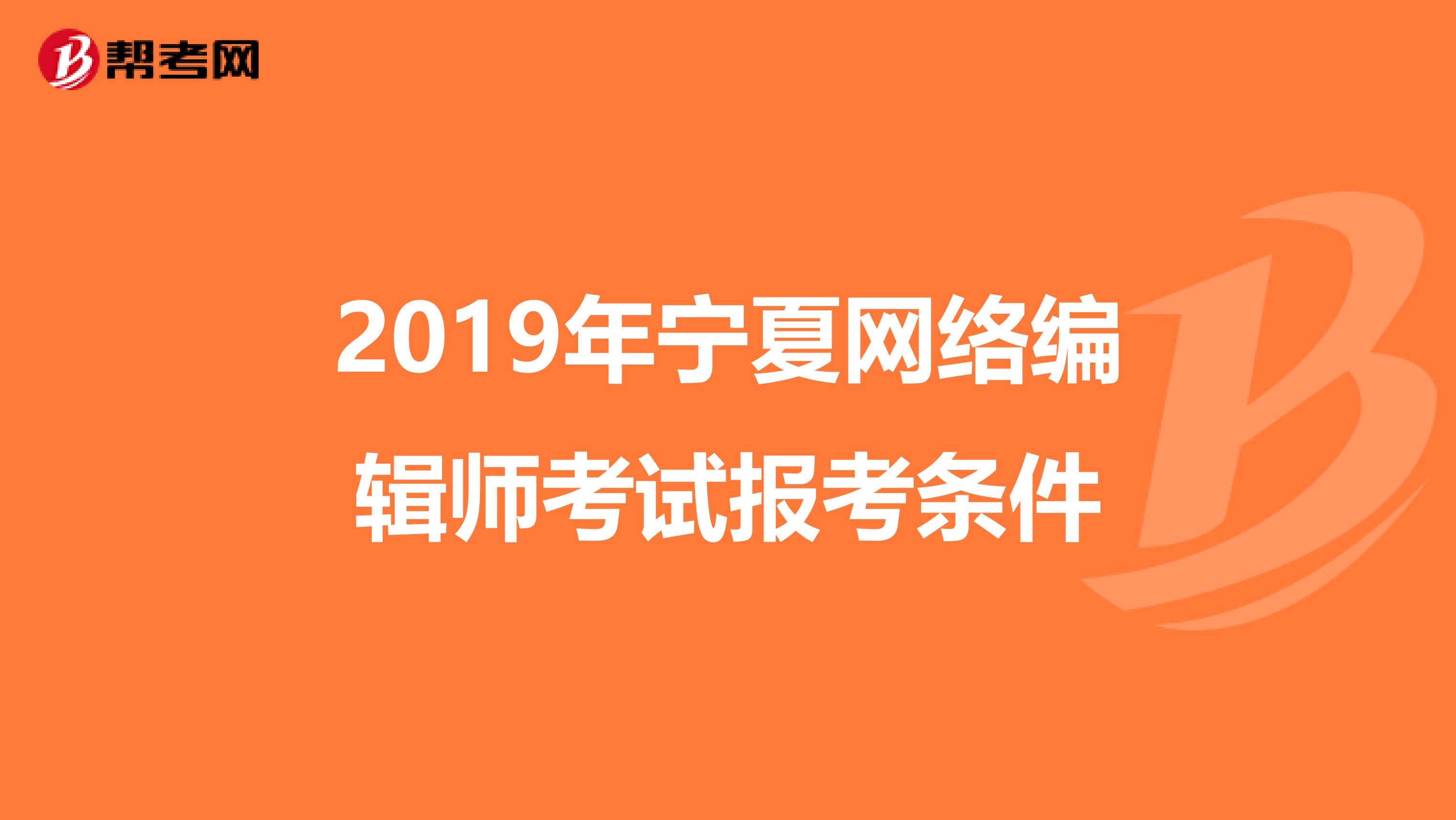 2019年宁夏网络编辑师考试报考条件