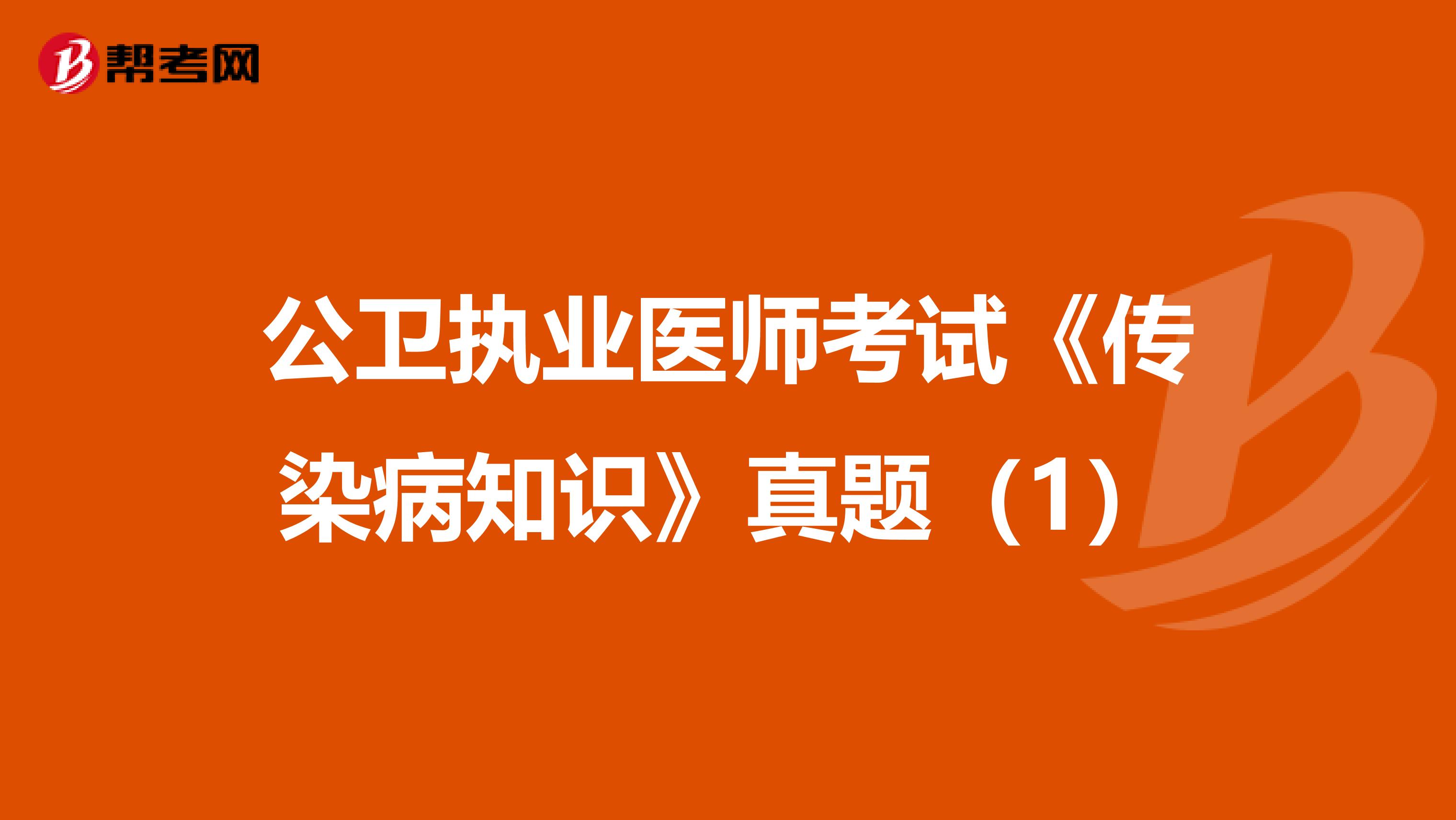 公卫执业医师考试《传染病知识》真题（1）