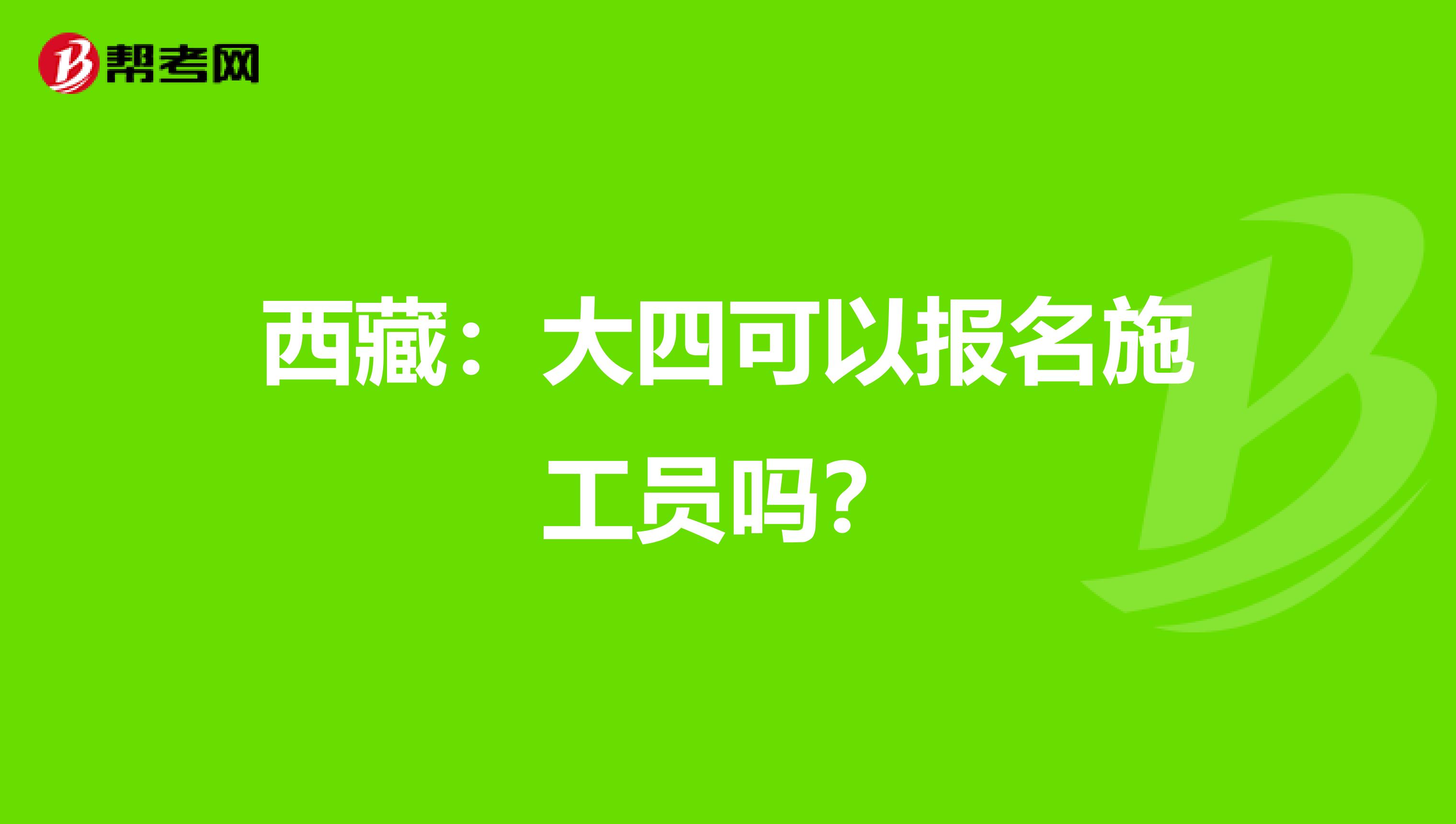 西藏：大四可以报名施工员吗？
