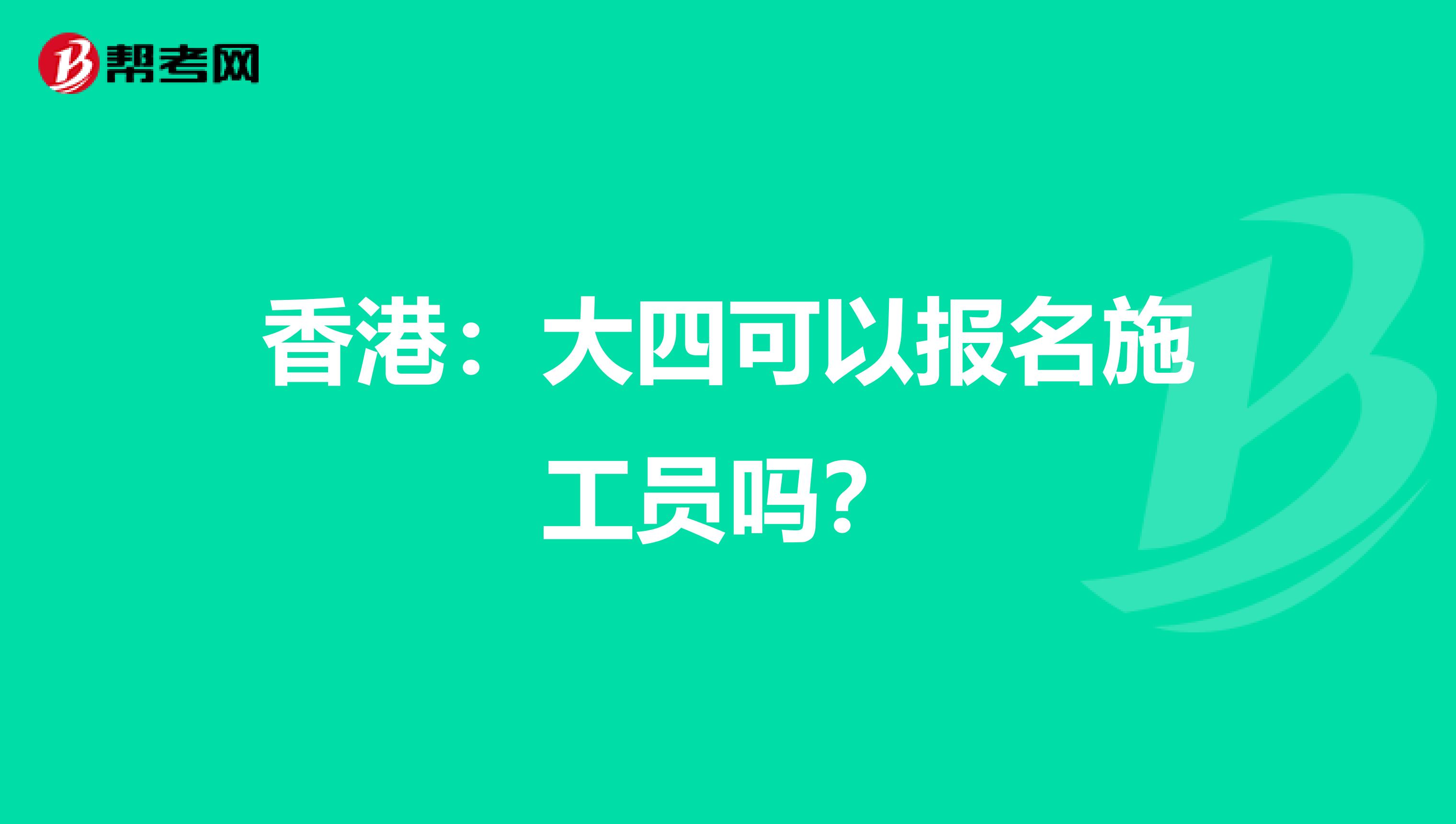 香港：大四可以报名施工员吗？
