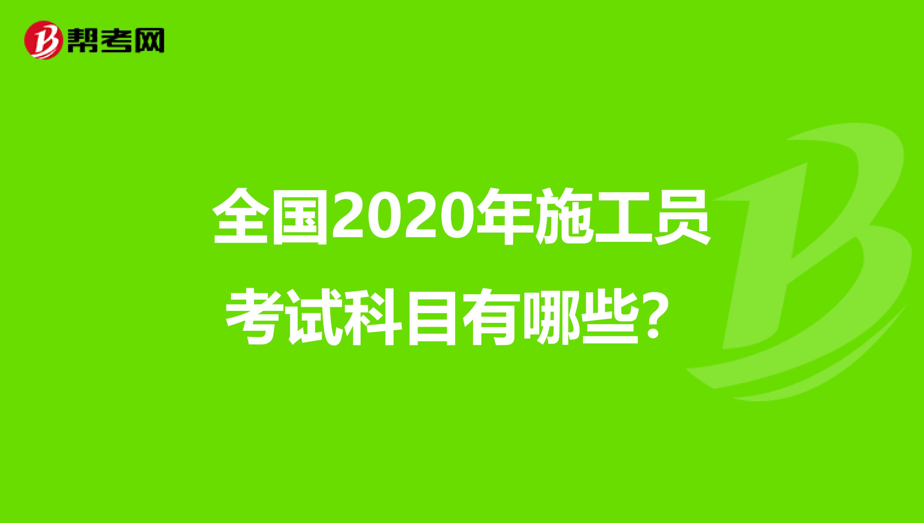 全国2020年施工员考试科目有哪些？