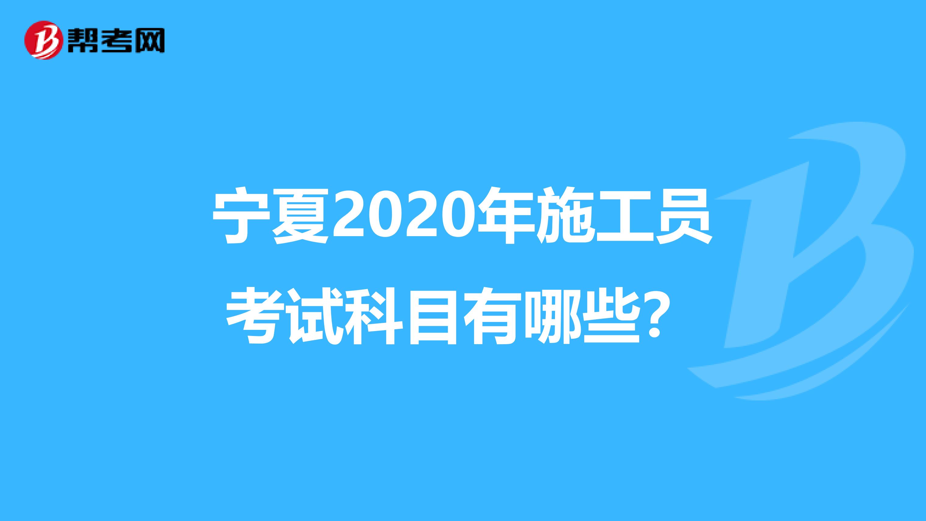 宁夏2020年施工员考试科目有哪些？