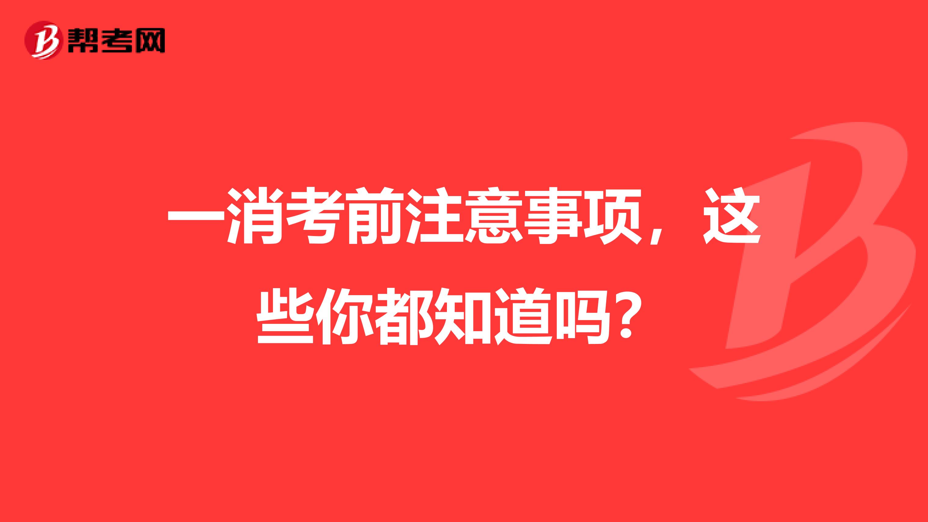 一消考前注意事项，这些你都知道吗？