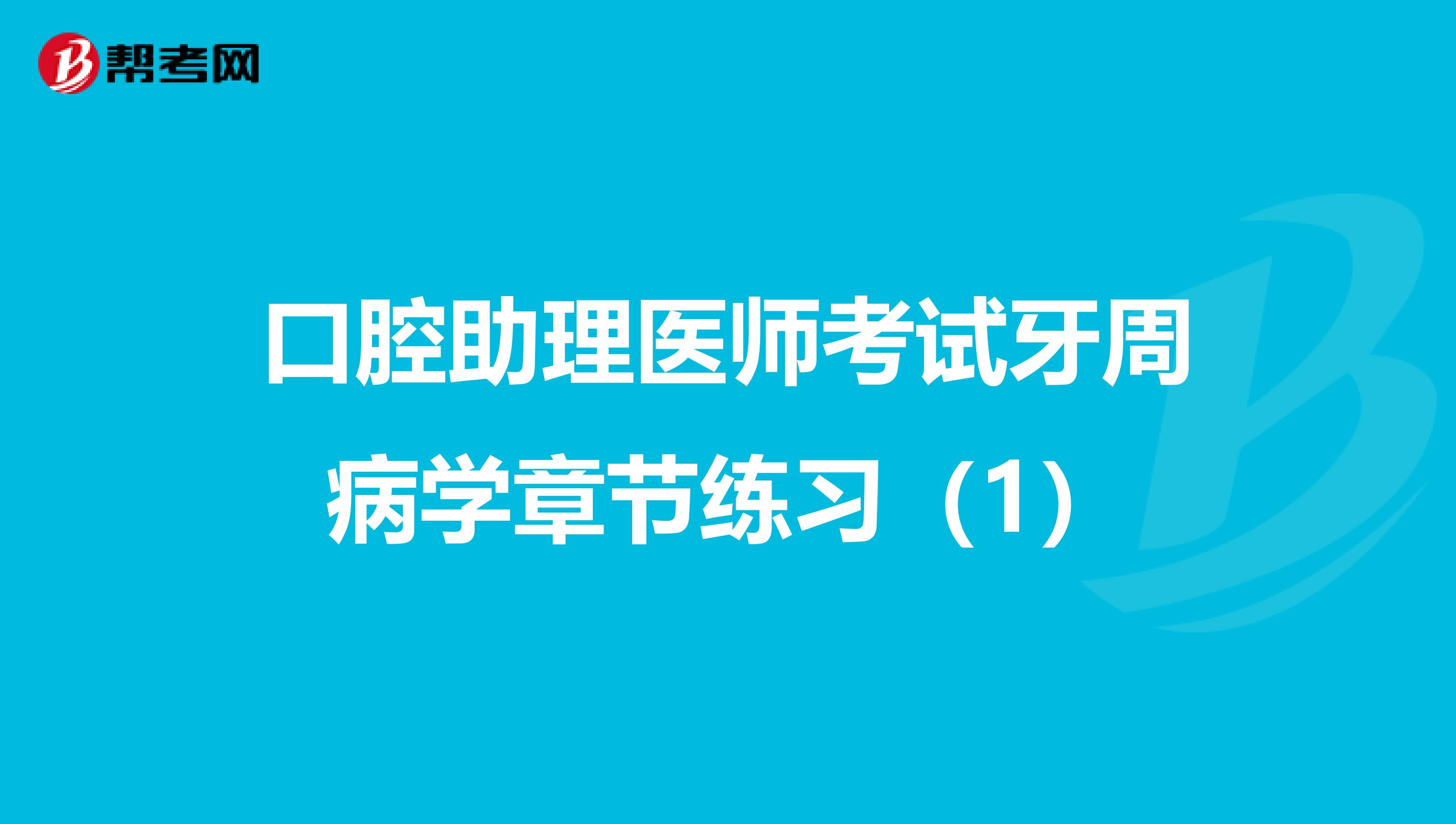 口腔助理医师考试牙周病学章节练习（1）