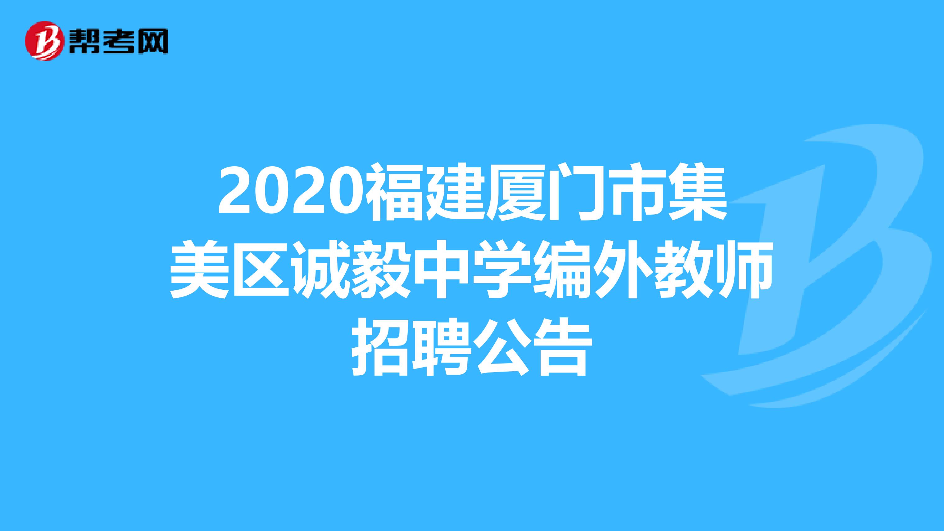 2020福建厦门市集美区诚毅中学编外教师招聘公告