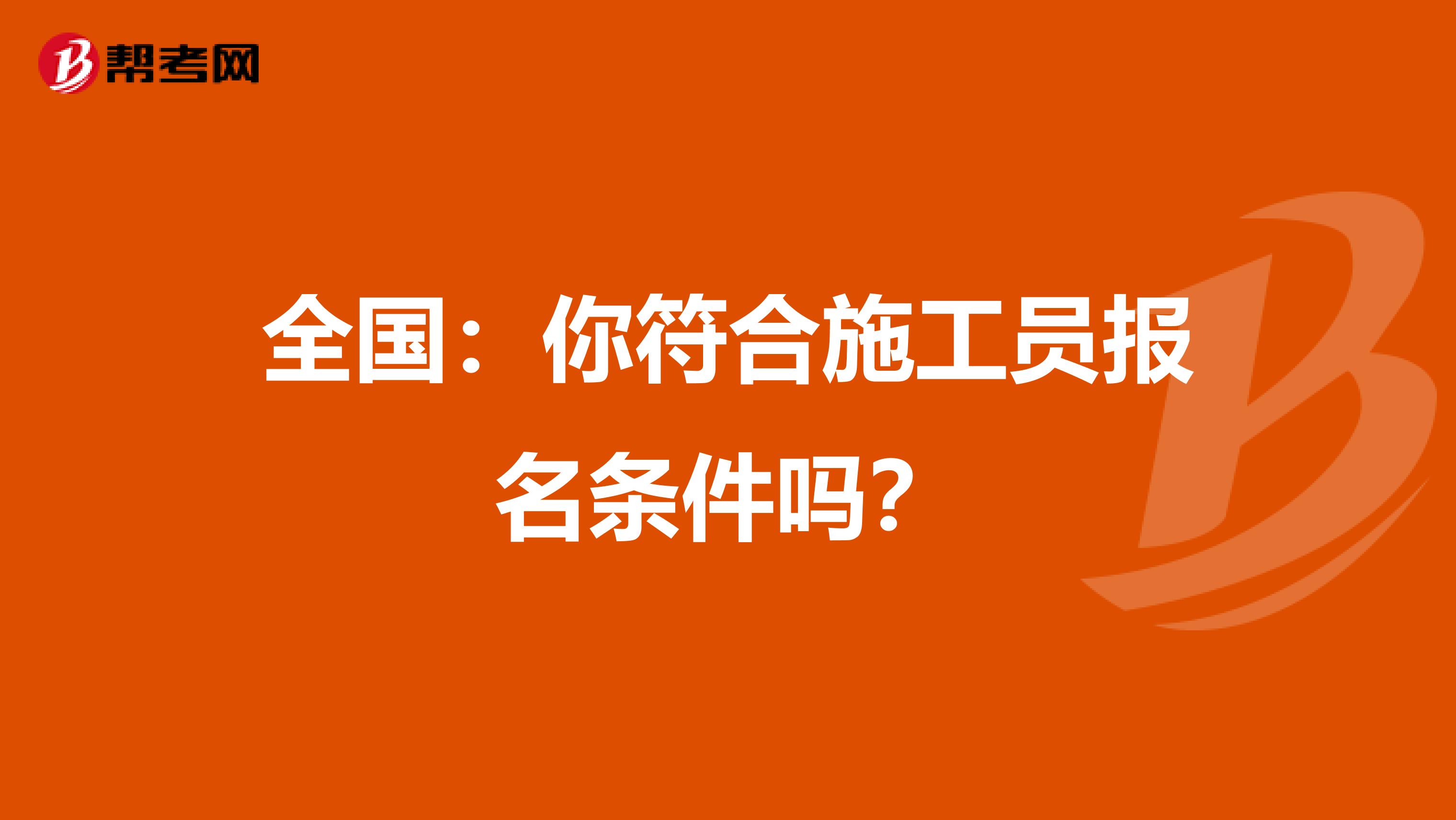 全国：你符合施工员报名条件吗？