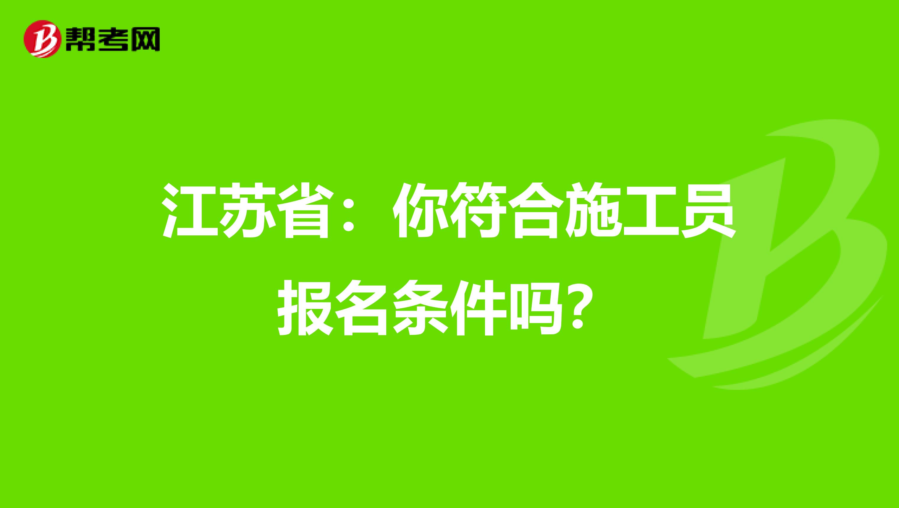 江苏省：你符合施工员报名条件吗？