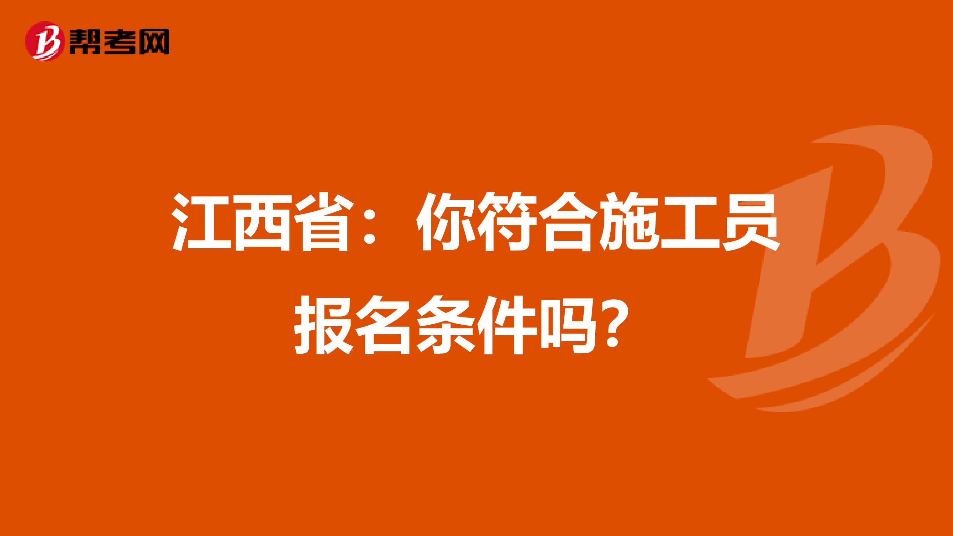 江西省：你符合施工员报名条件吗？