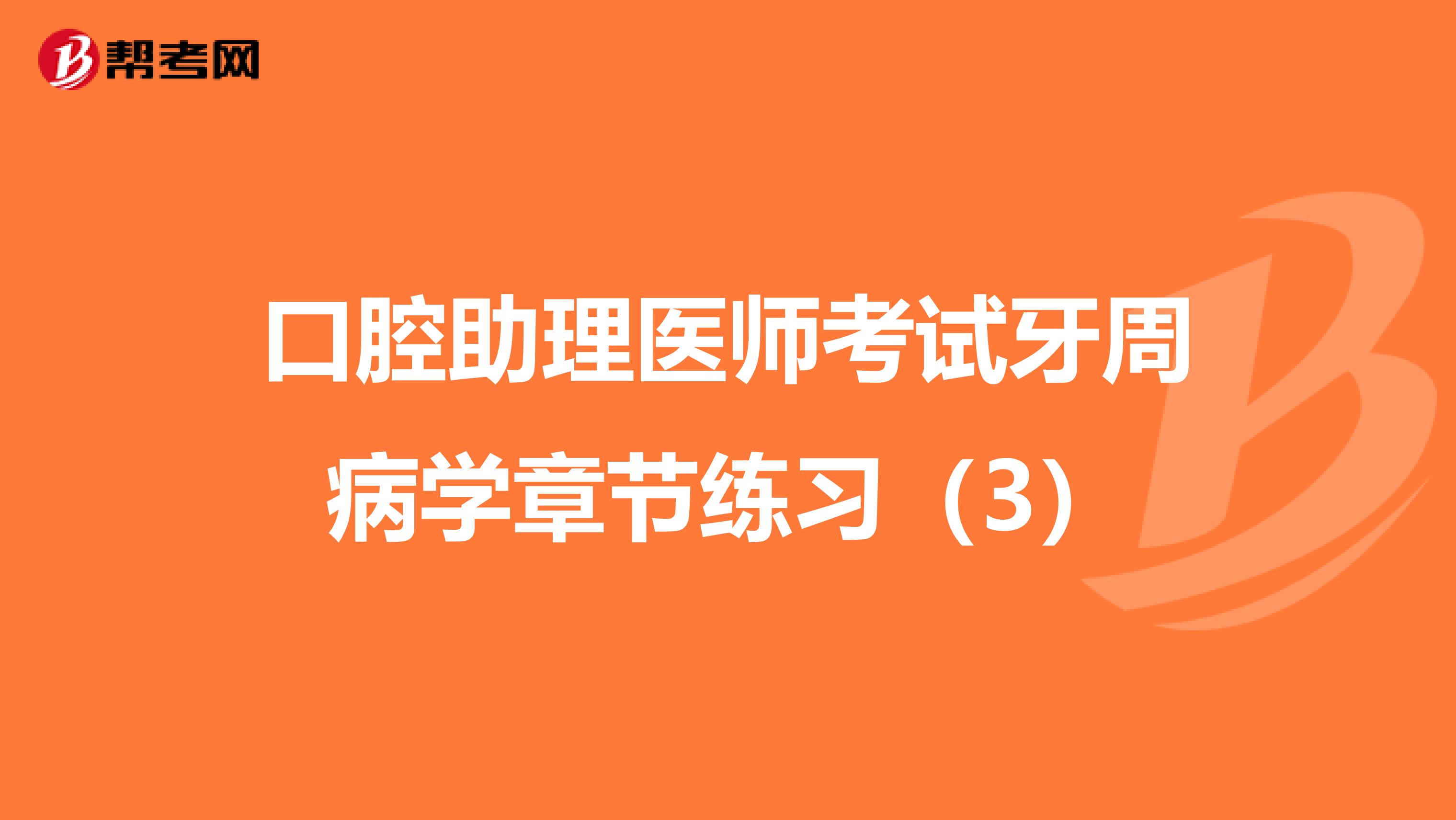 口腔助理医师考试牙周病学章节练习（3）