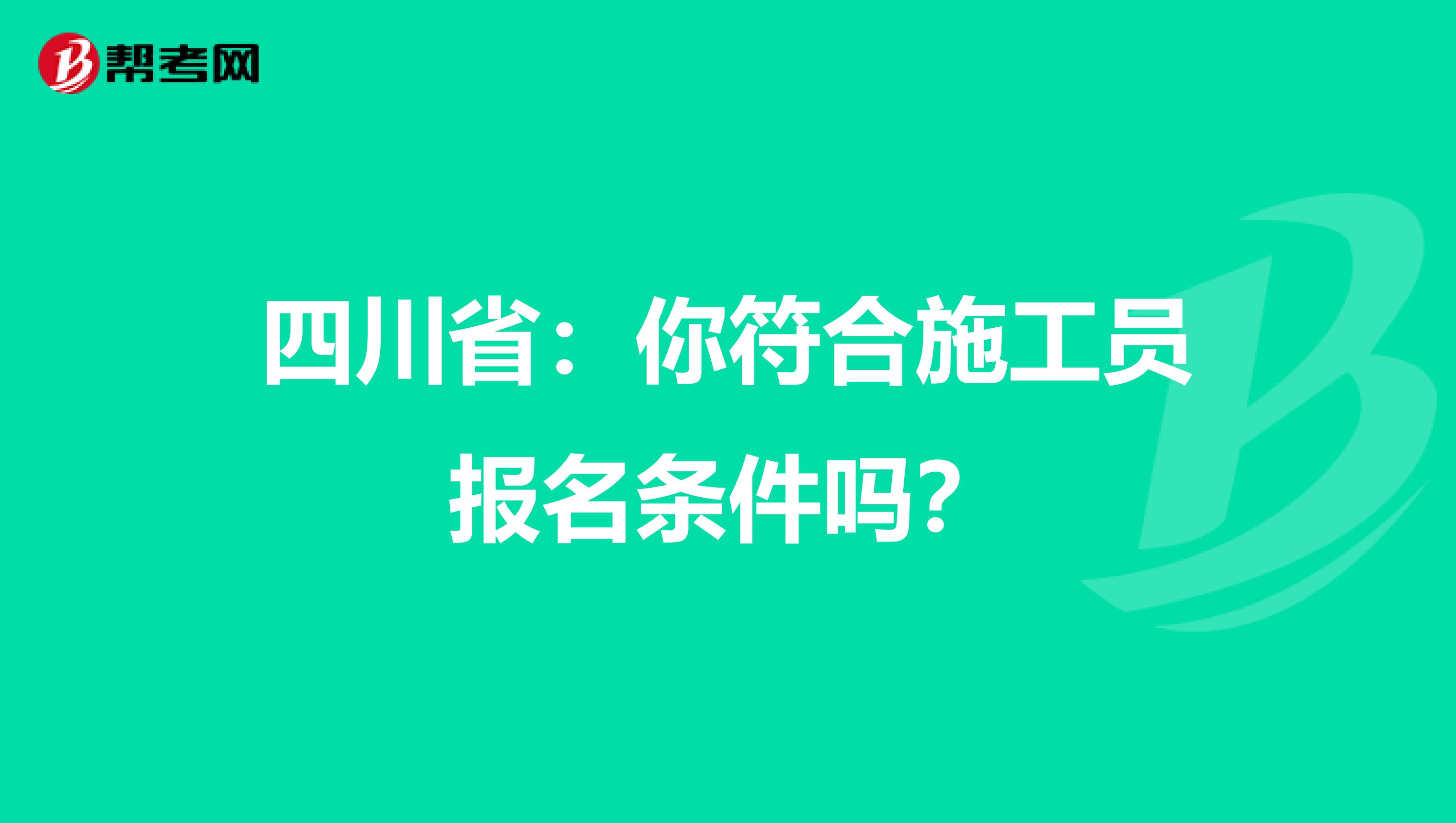 四川省：你符合施工员报名条件吗？