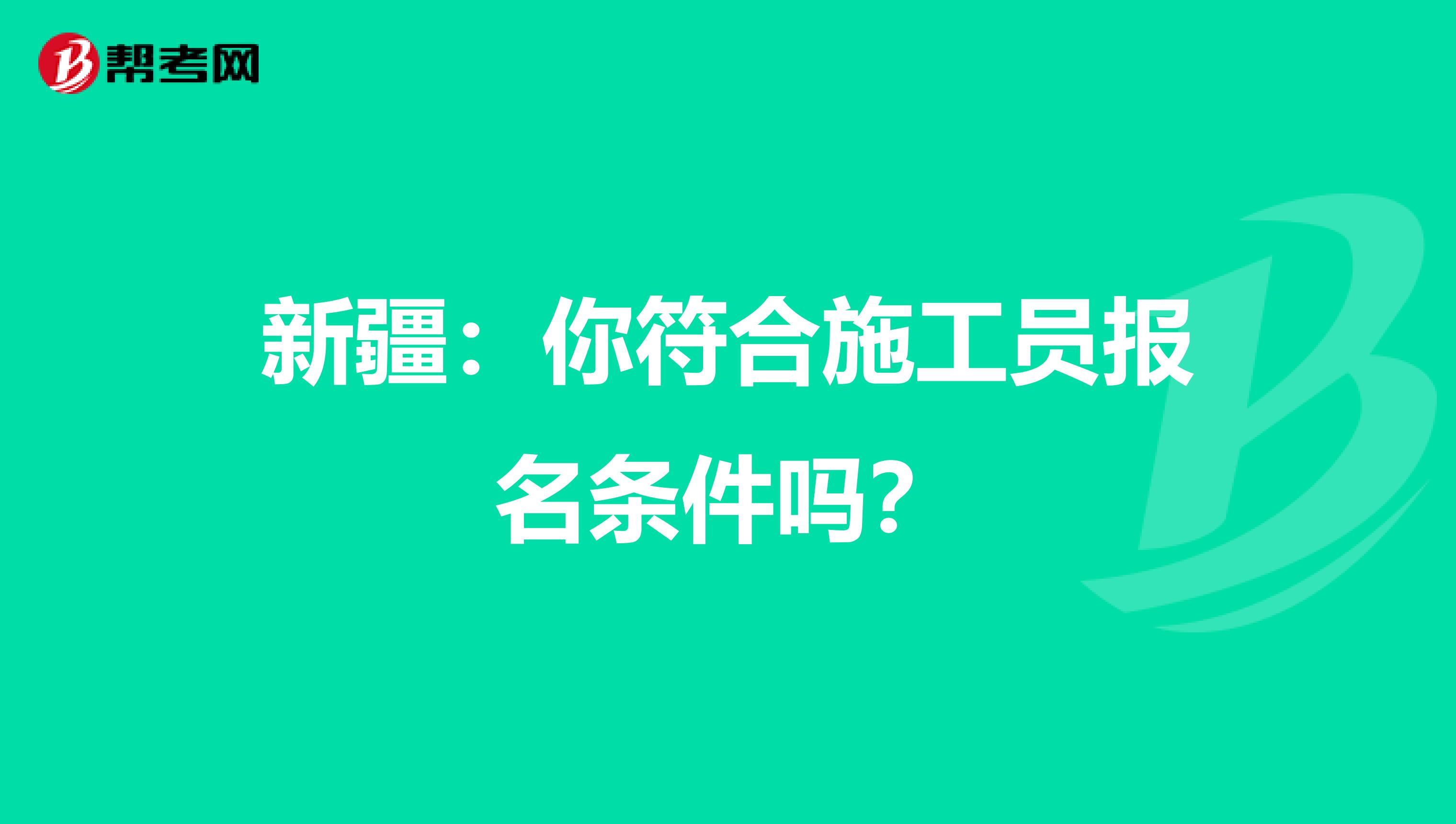 新疆：你符合施工员报名条件吗？