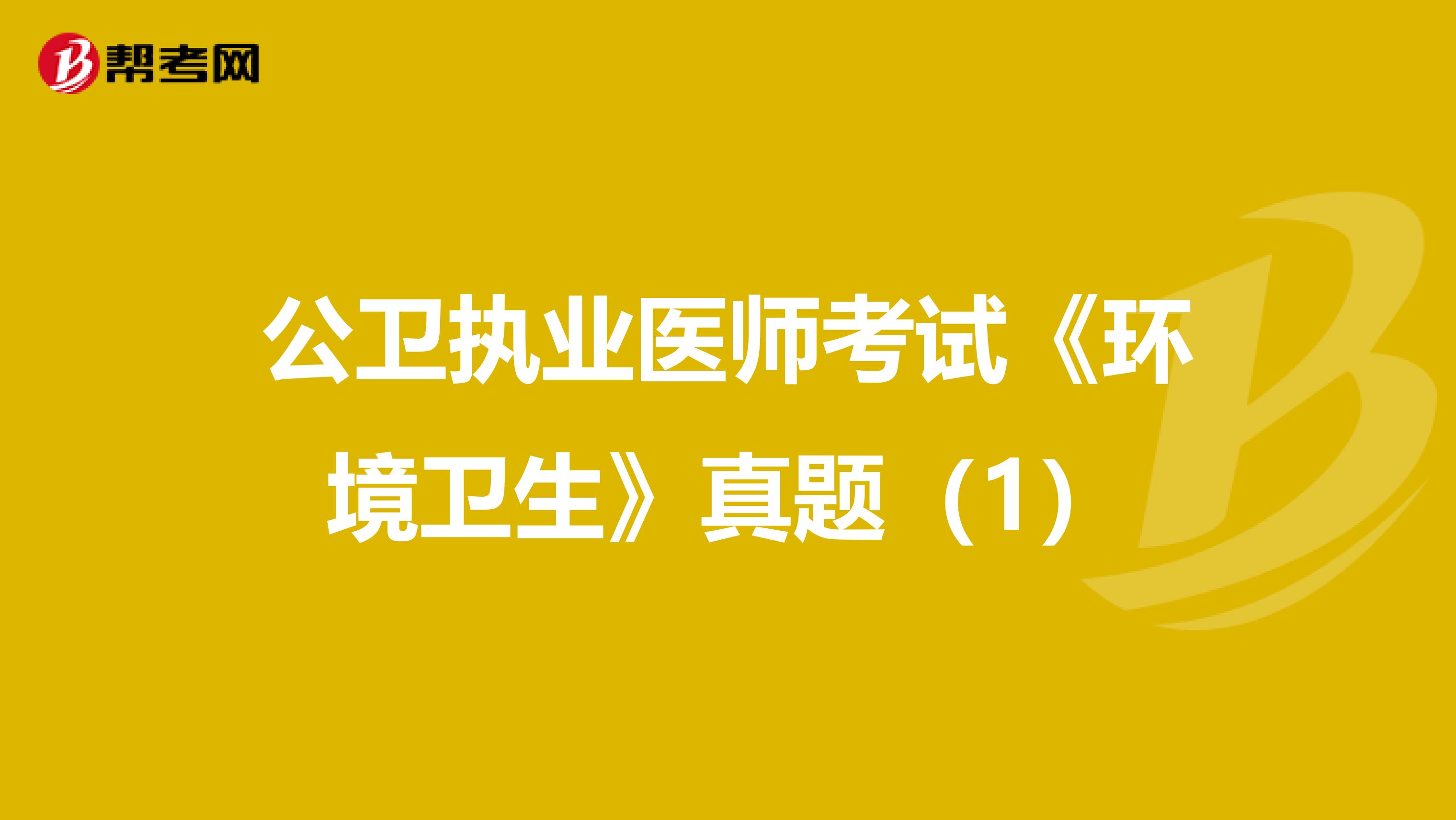 公卫执业医师考试《环境卫生》真题（1）