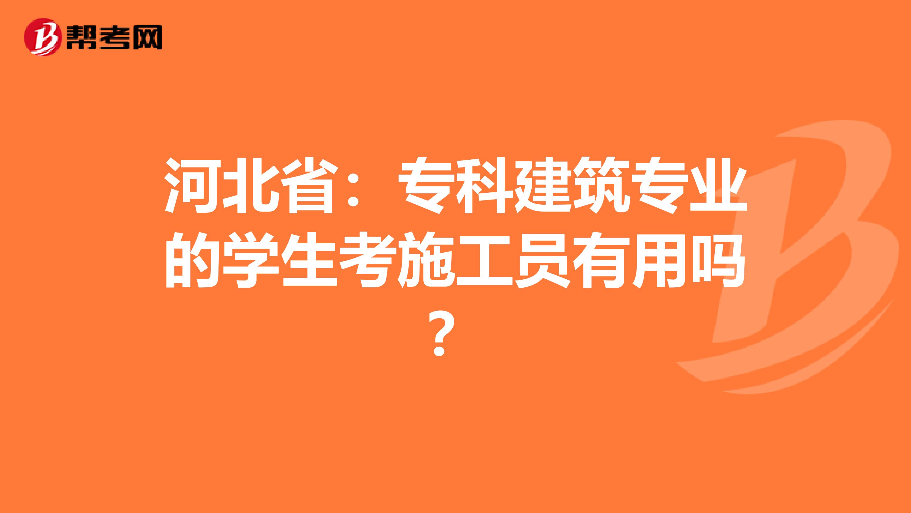河北省：专科建筑专业的学生考施工员有用吗？