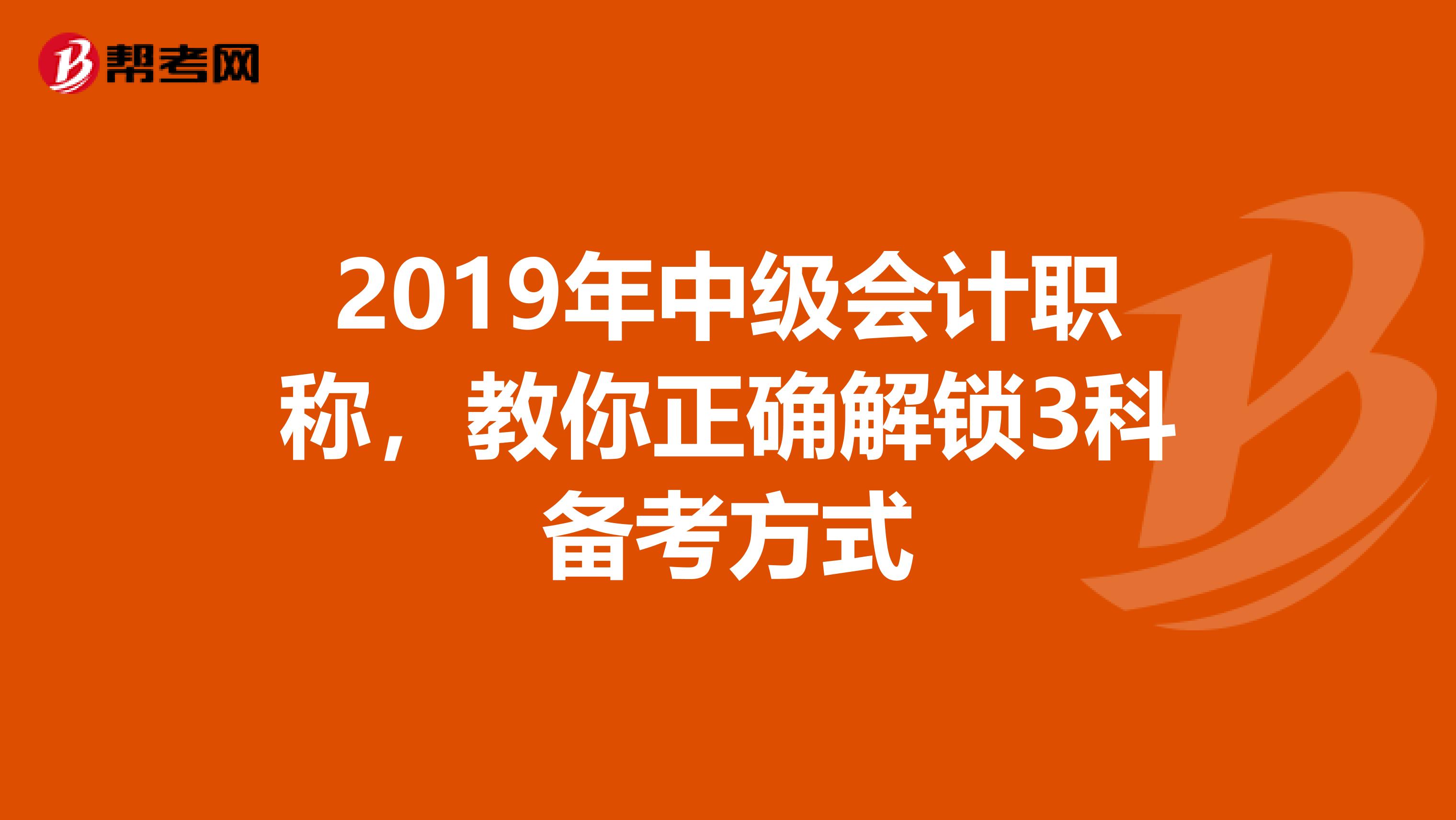 2019年中级会计职称，教你正确解锁3科备考方式