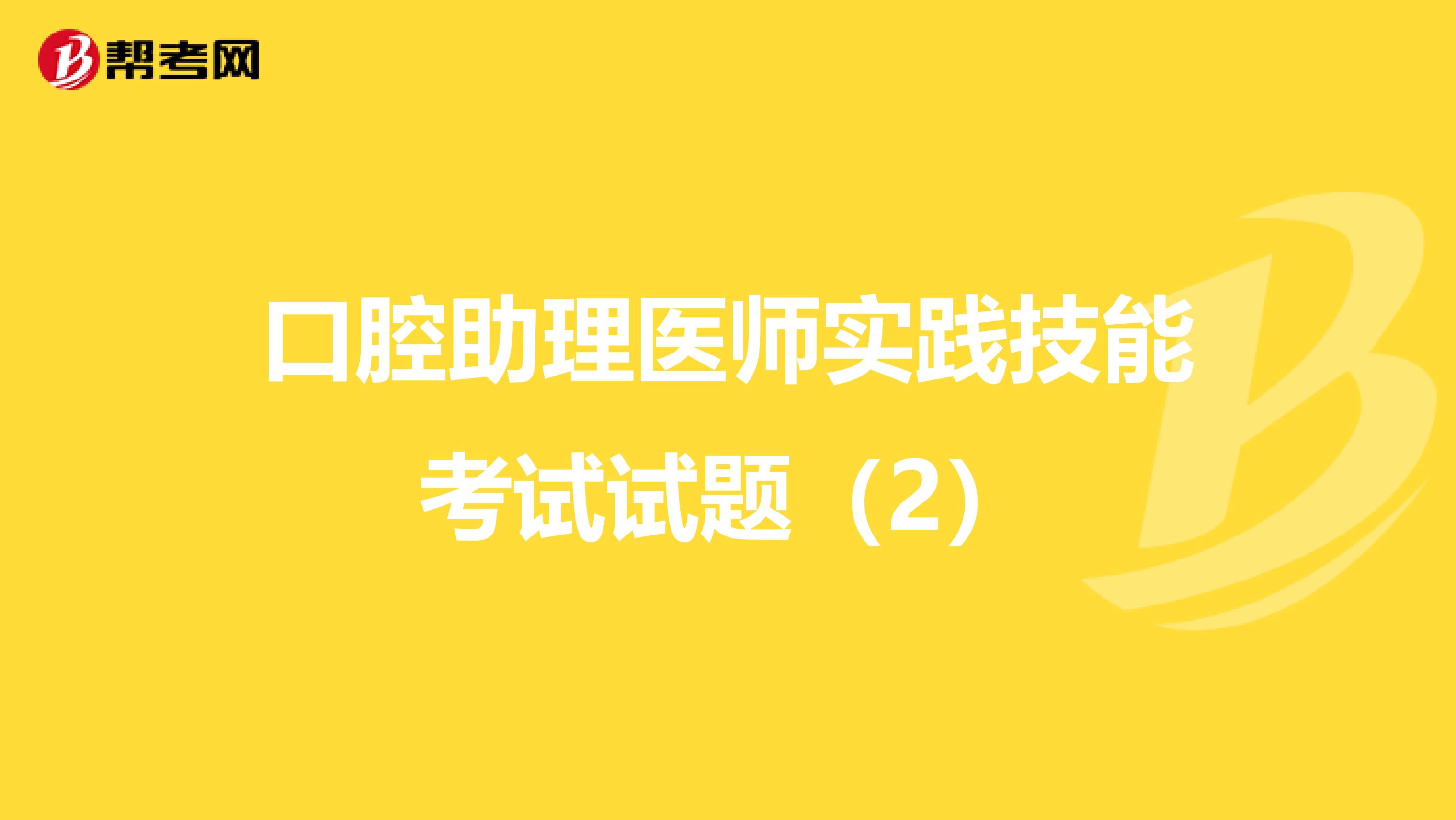 口腔助理医师实践技能考试试题（2）