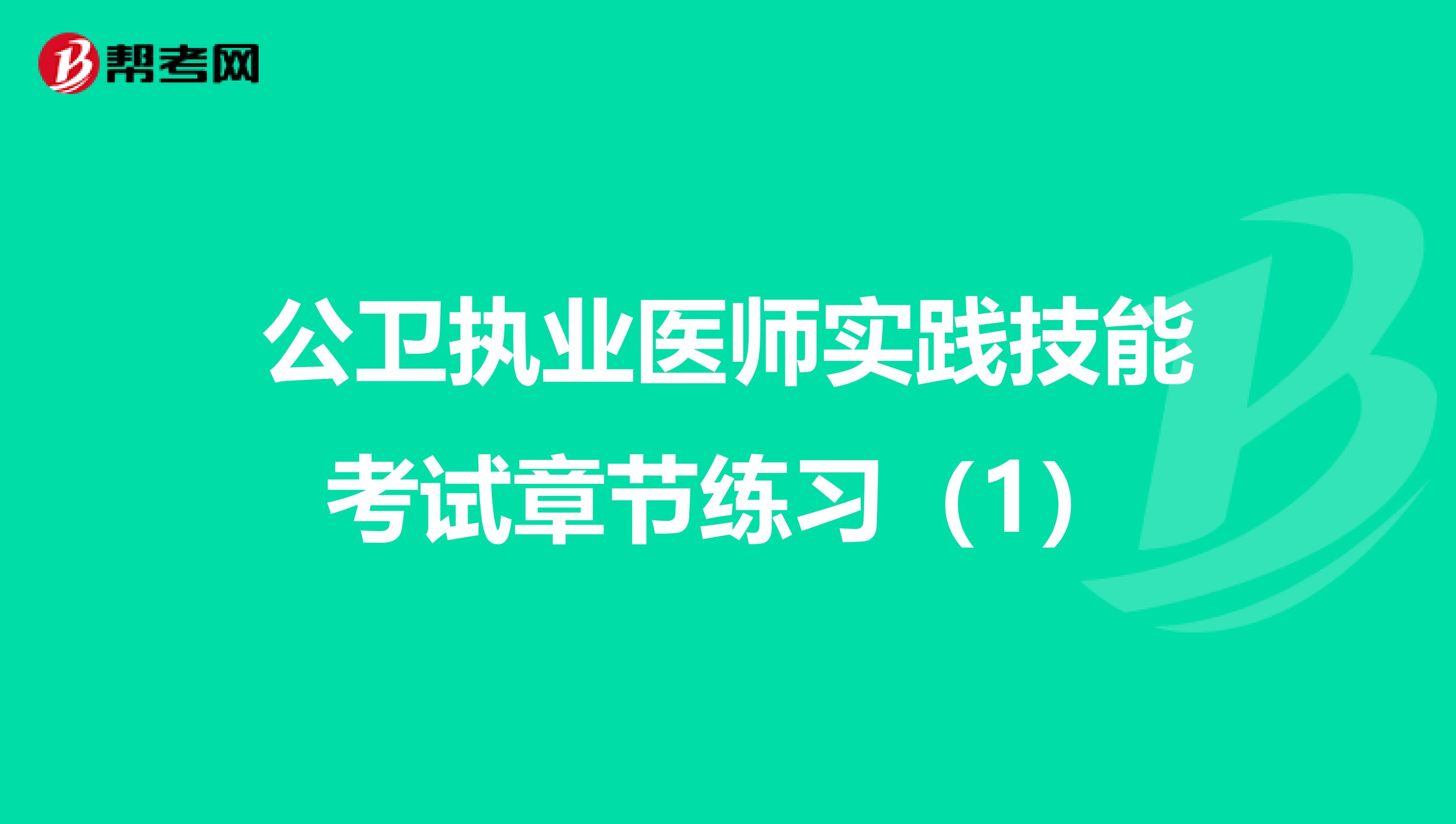公衛執業醫師實踐技能考試章節練習（1）