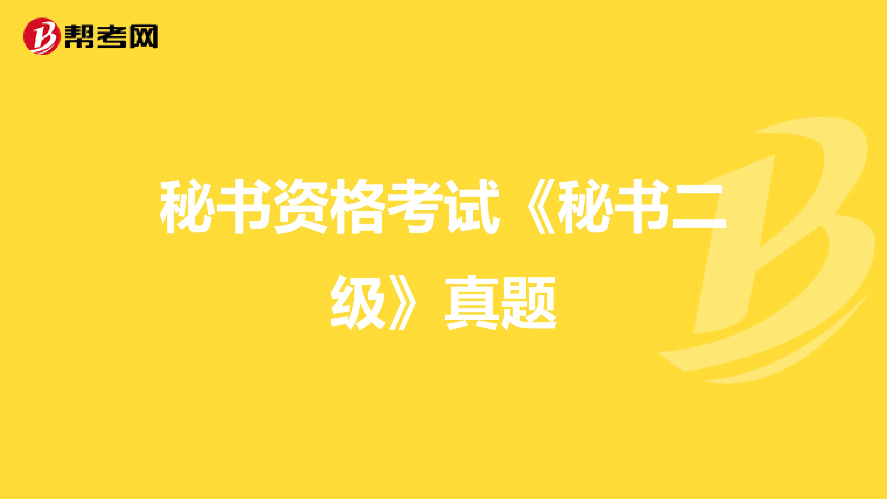 秘书资格考试《秘书二级》真题