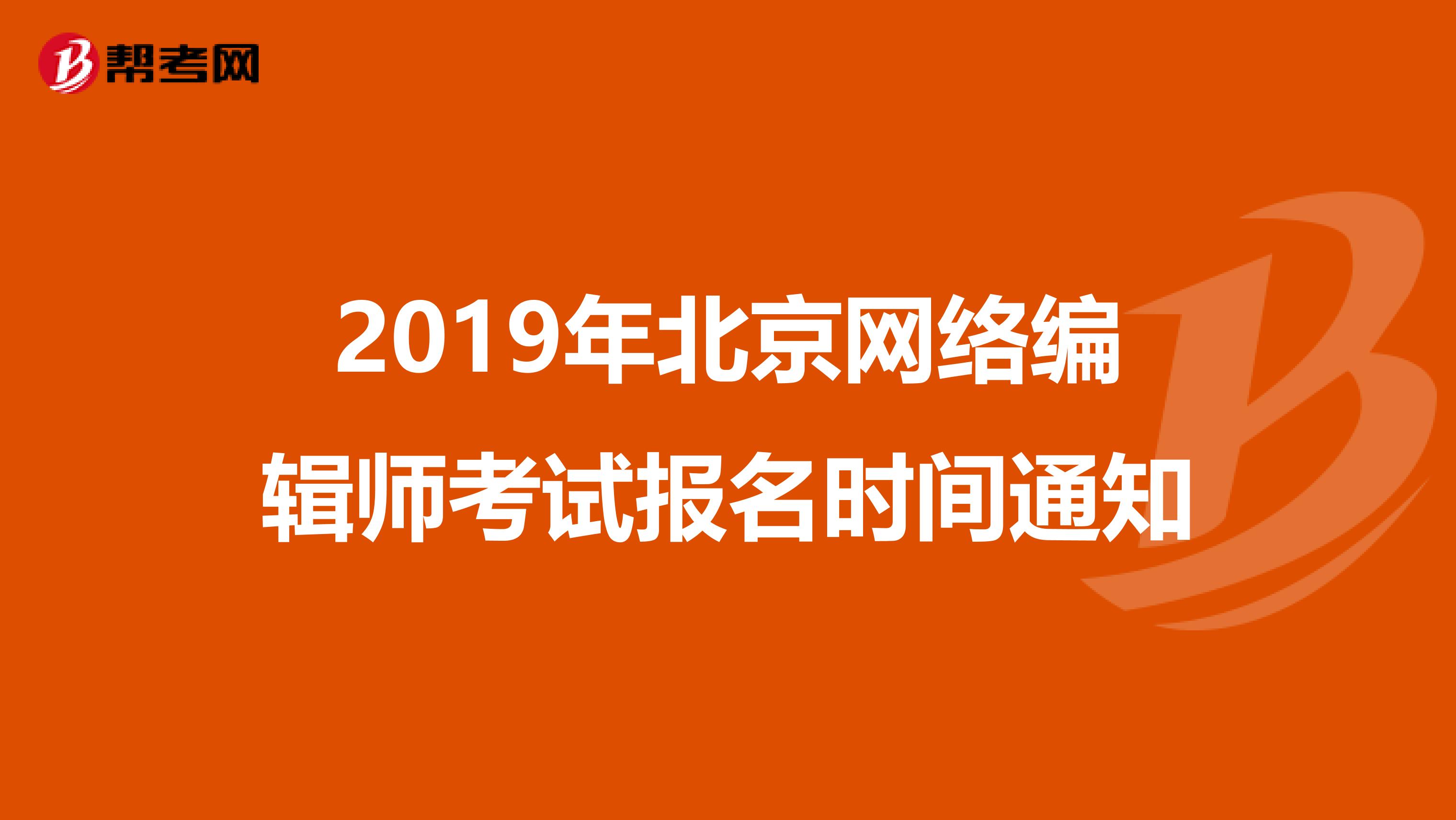 2019年北京网络编辑师考试报名时间通知