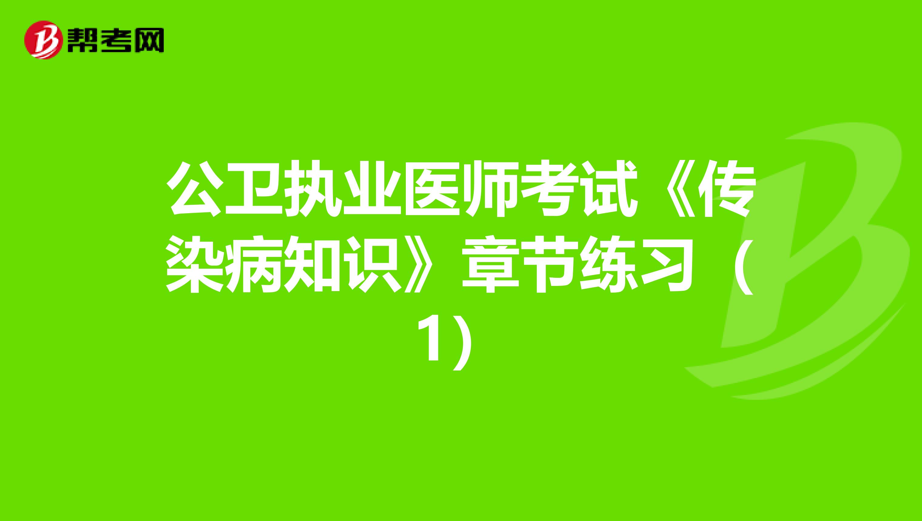 公卫执业医师考试《传染病知识》章节练习（1）