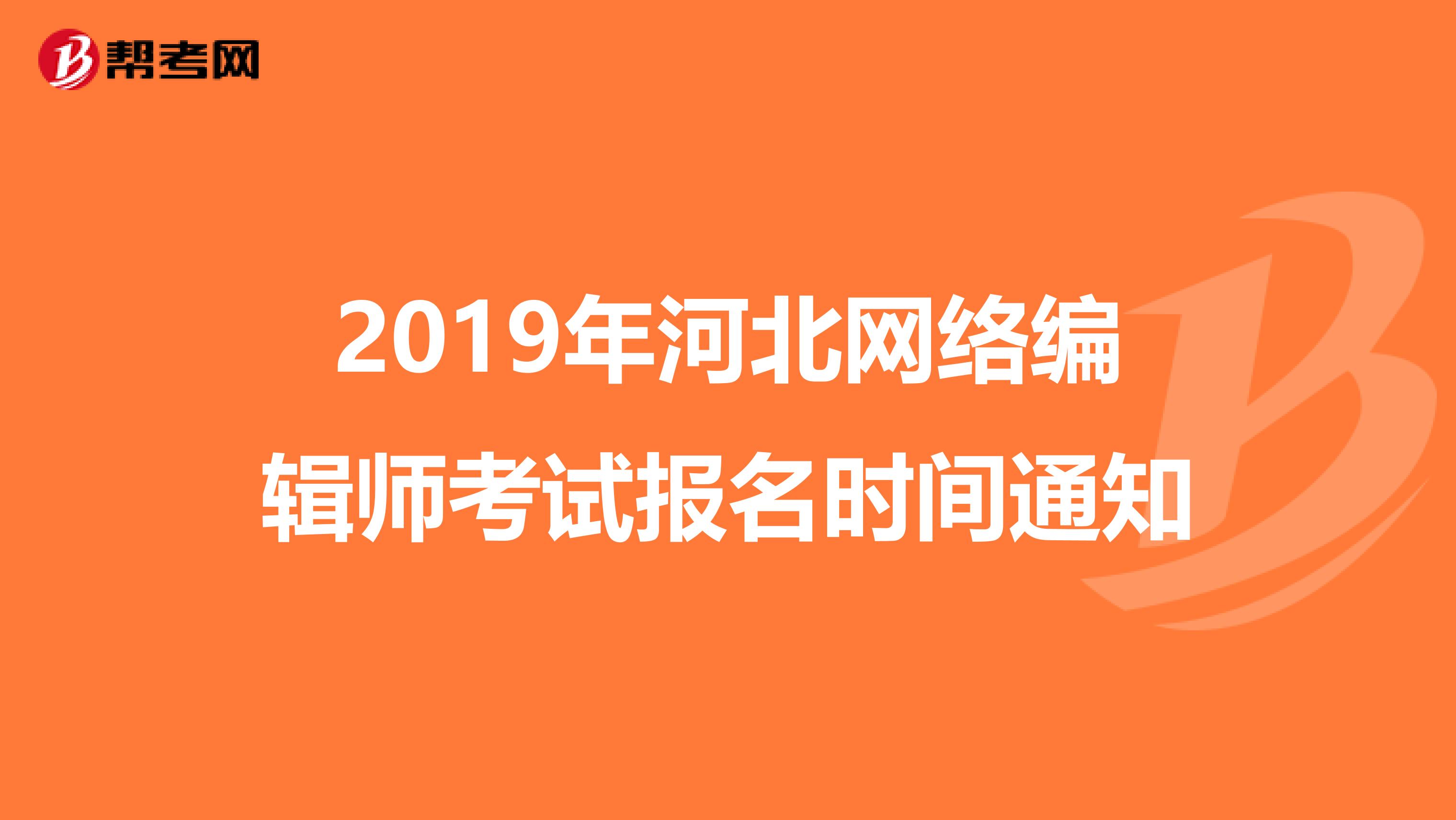 2019年河北网络编辑师考试报名时间通知