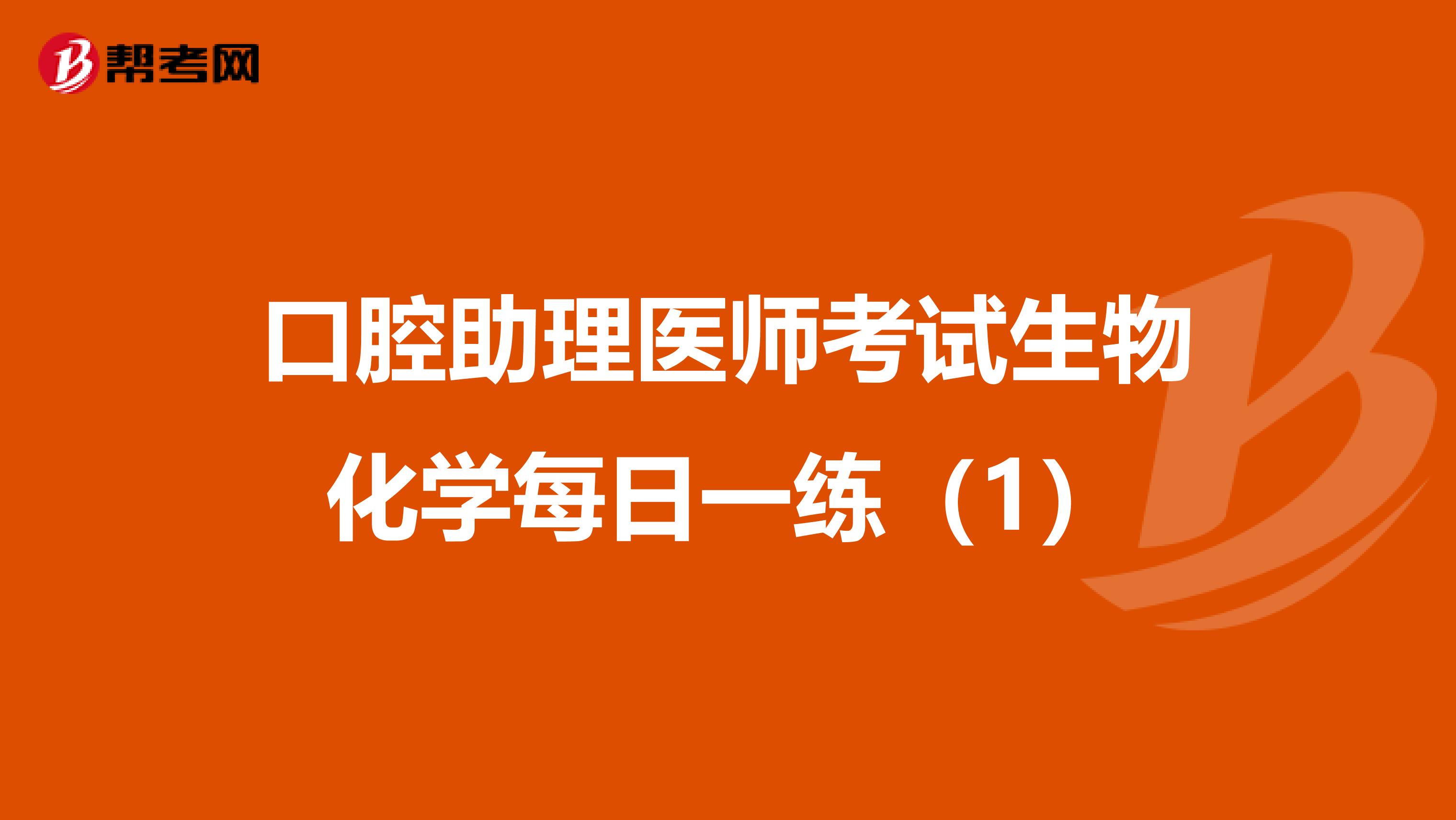 口腔助理医师考试生物化学每日一练（1）