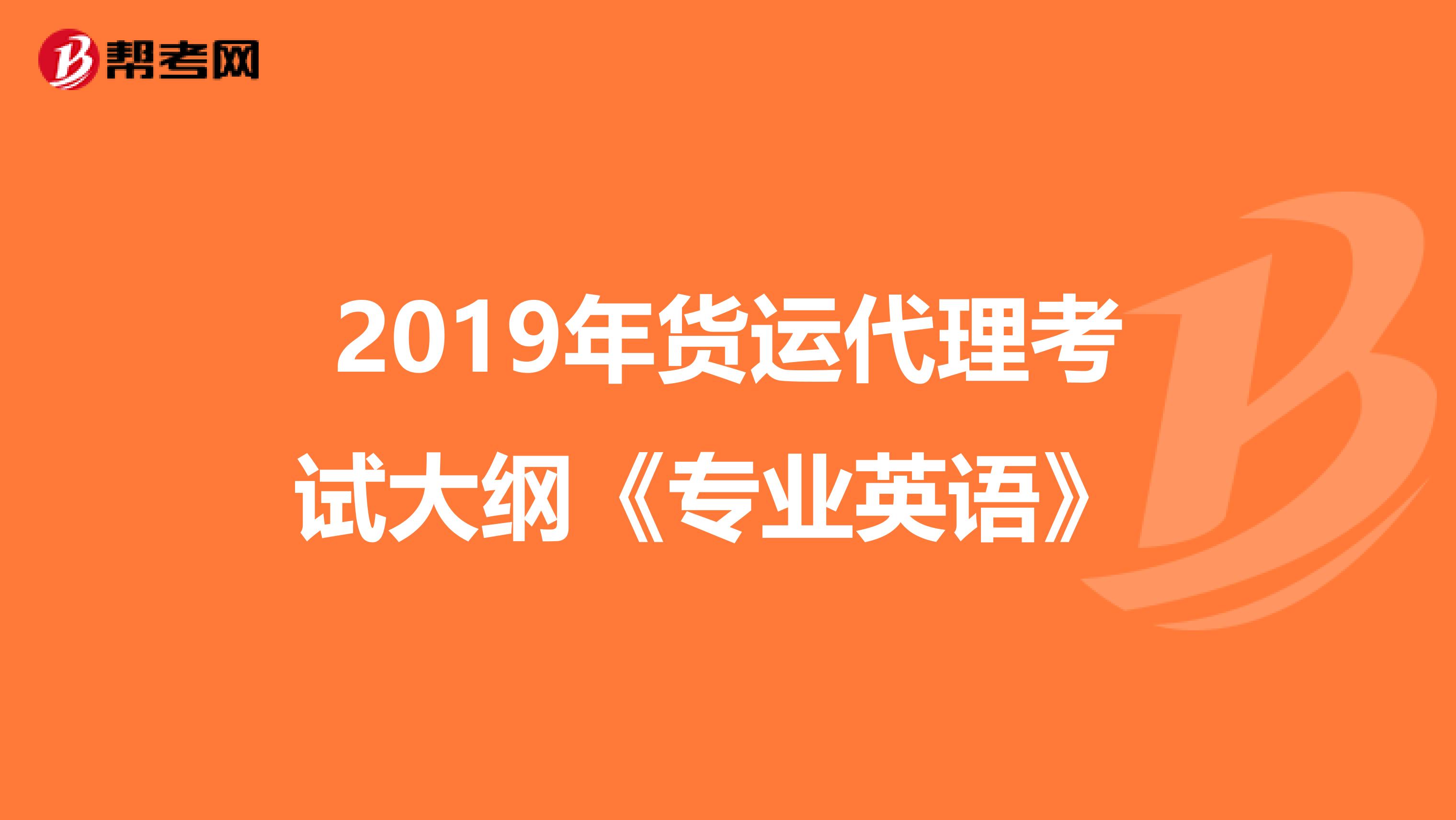2019年货运代理考试大纲《专业英语》 