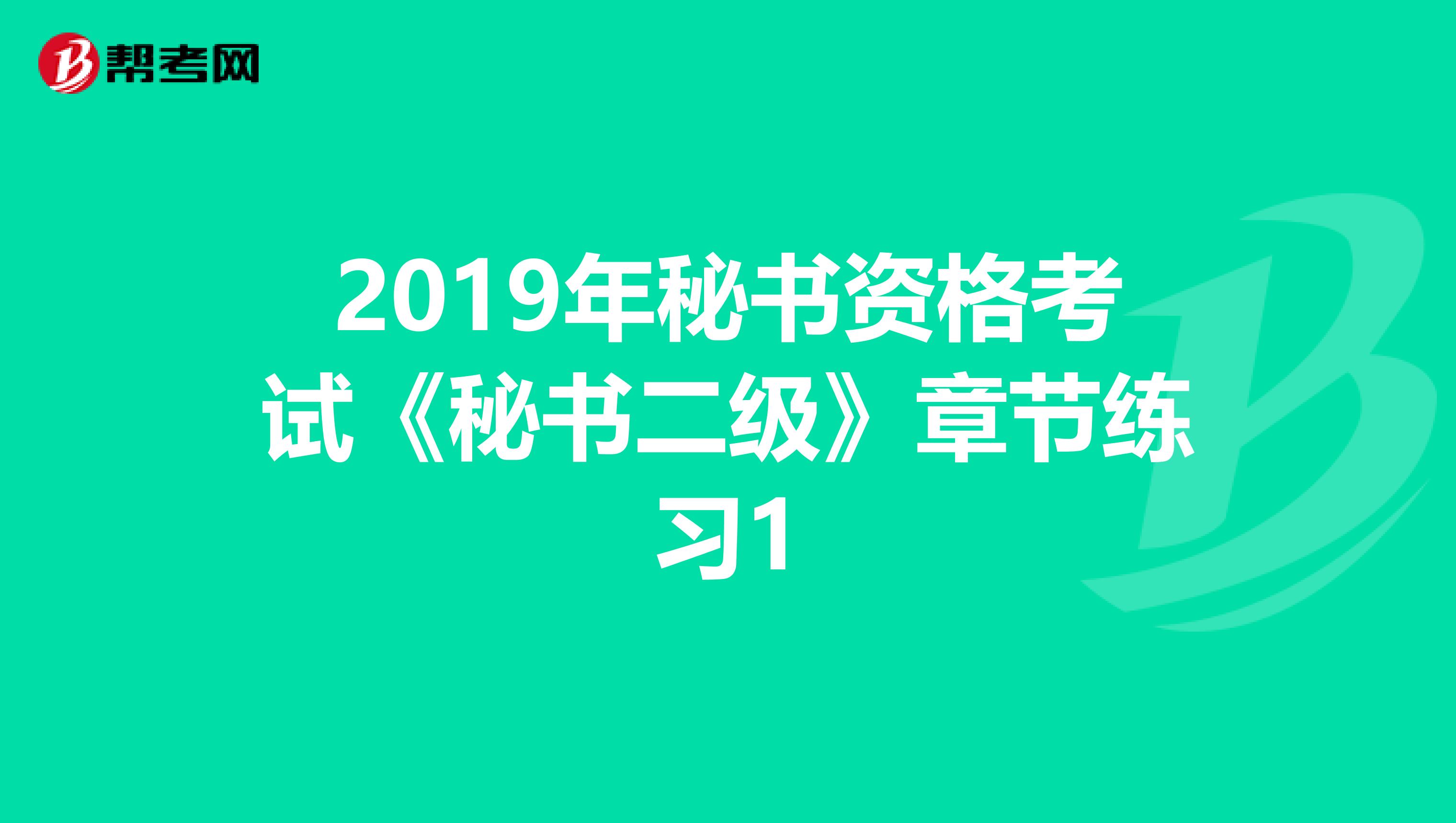 2019年秘书资格考试《秘书二级》章节练习1