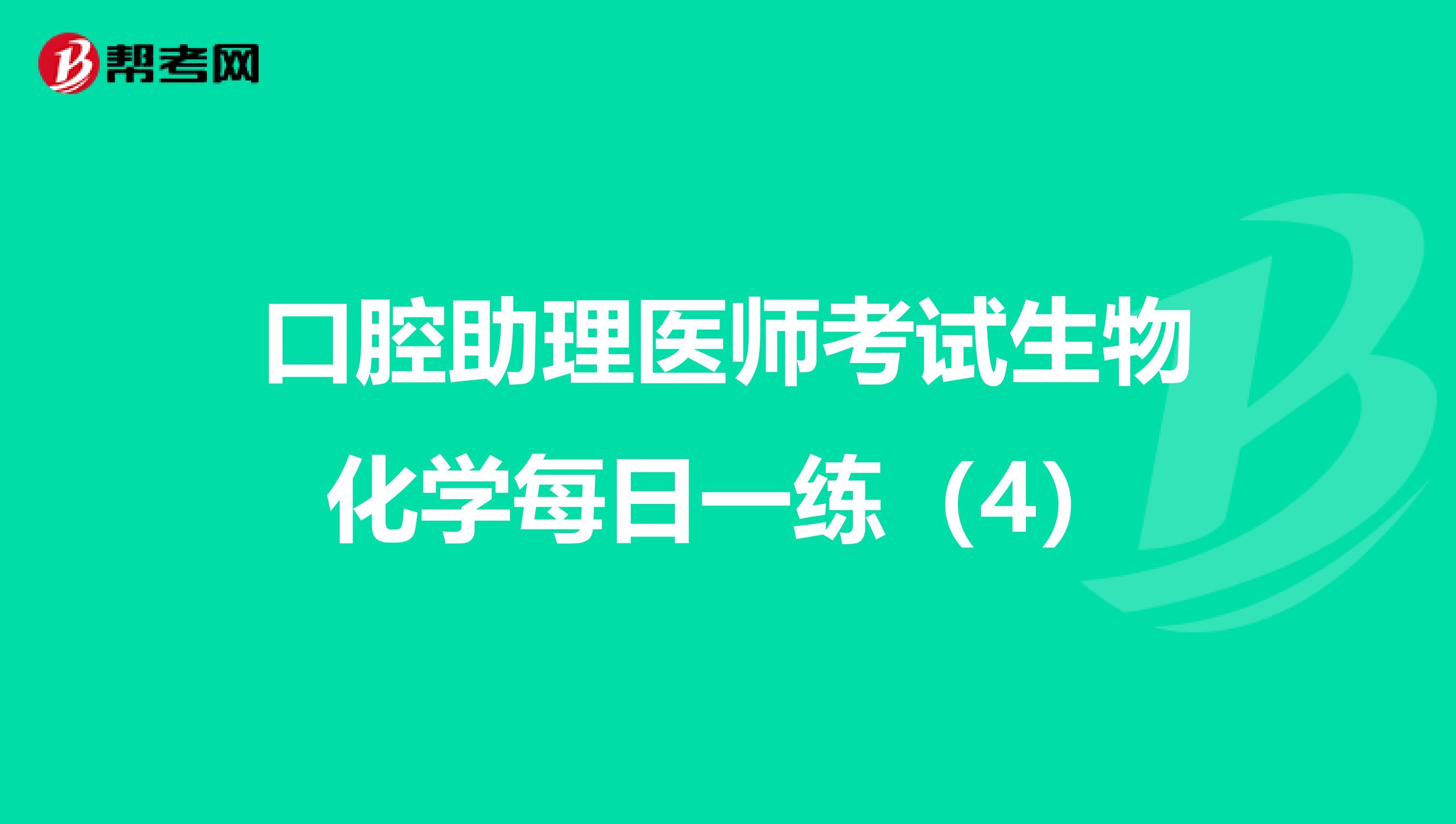 口腔助理医师考试生物化学每日一练（4）