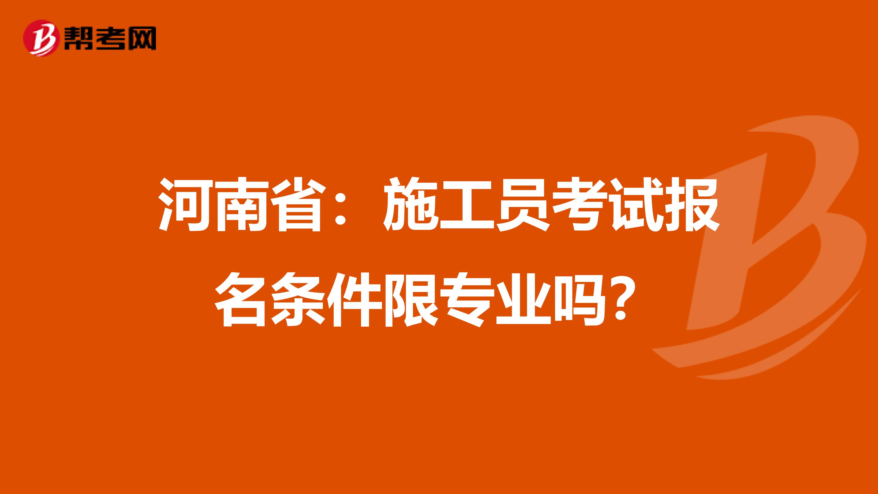 河南省：施工员考试报名条件限专业吗？