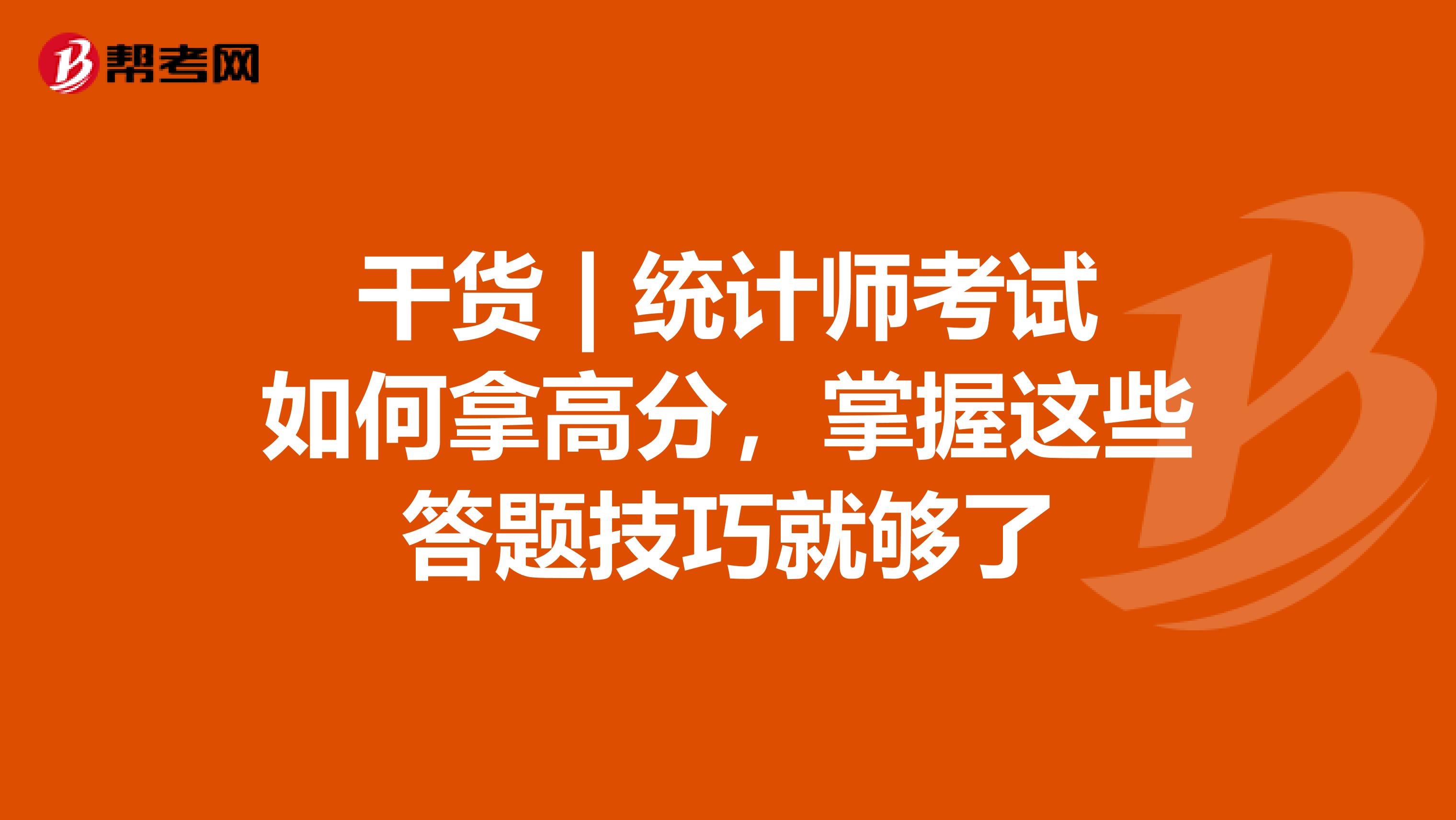 干貨 | 統計師考試如何拿高分，掌握這些答題技巧就夠了