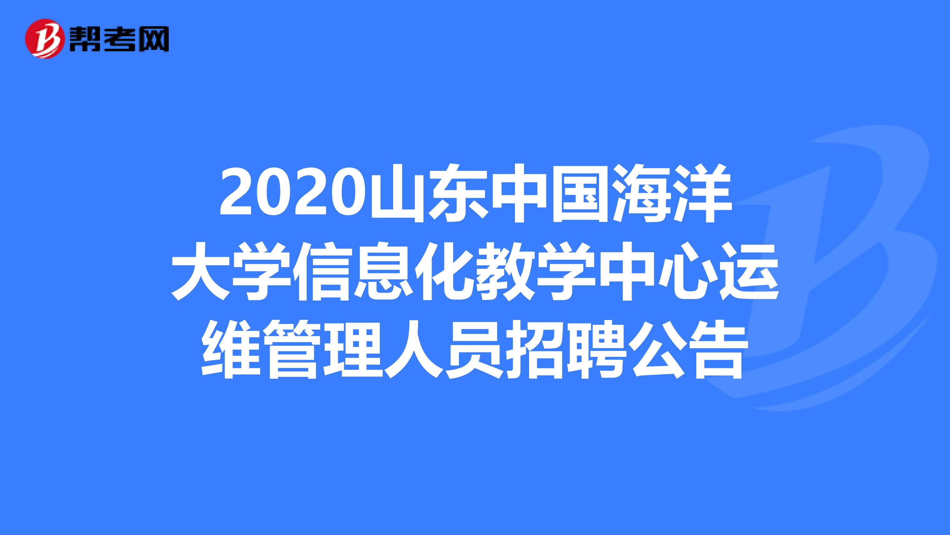 2020山东中国海洋大学信息化教学中心运维管理人员招聘公告