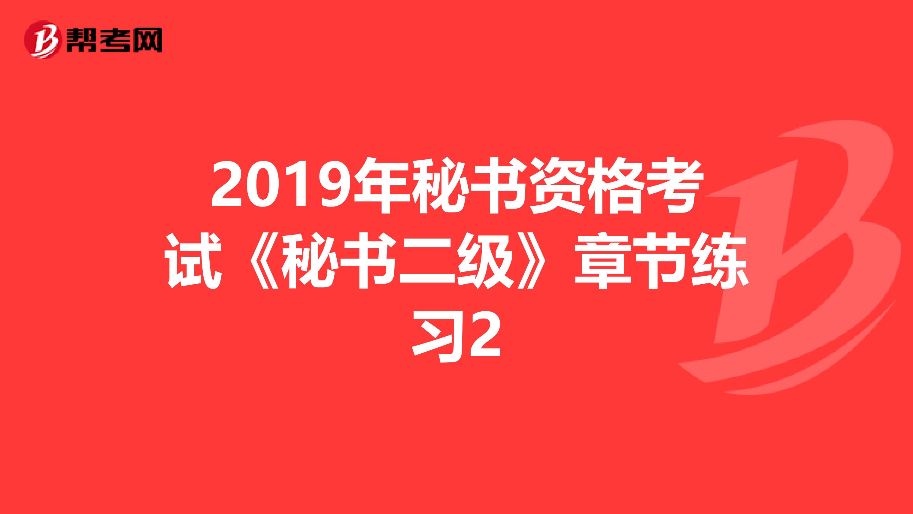 2019年秘书资格考试《秘书二级》章节练习2