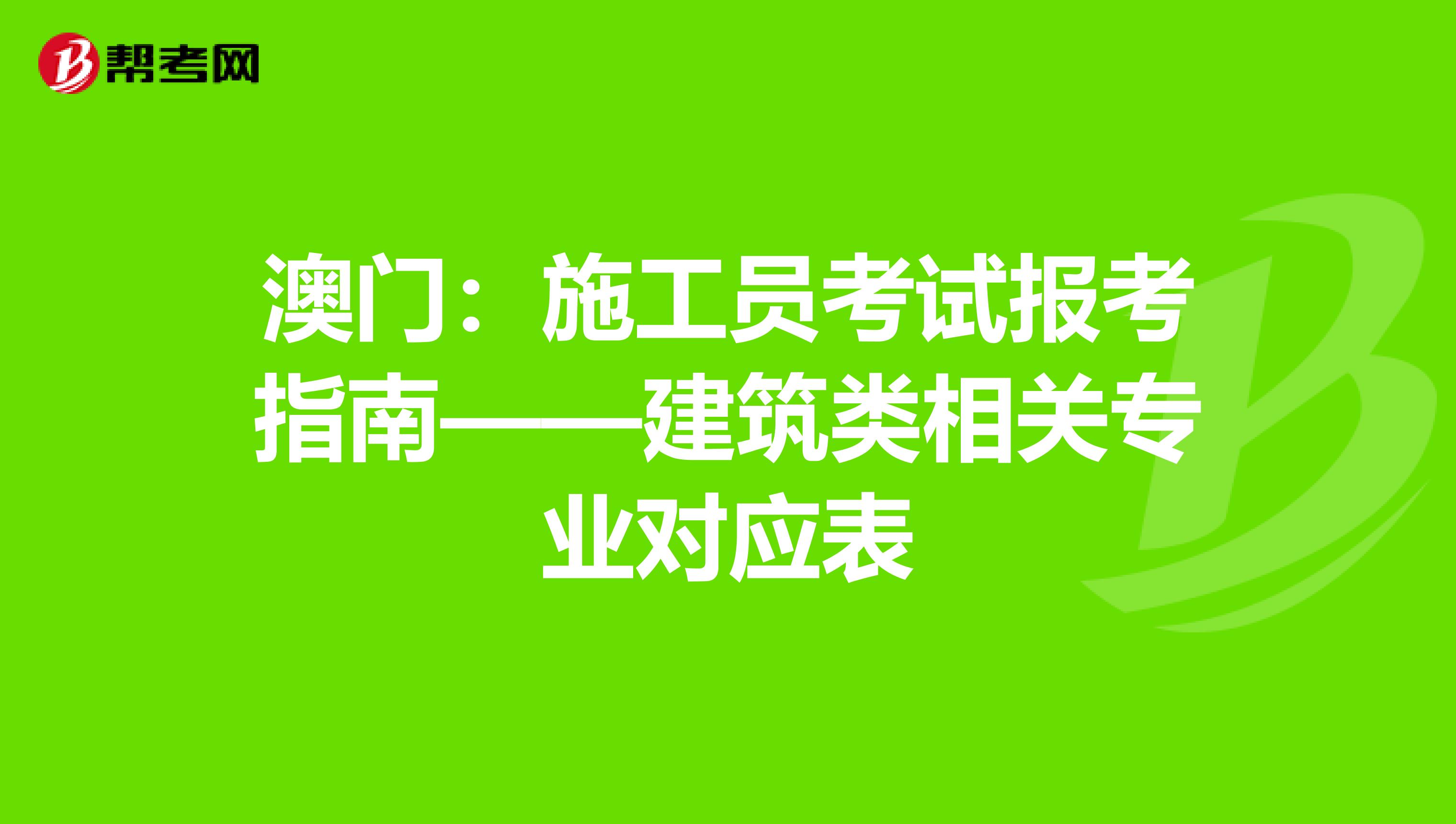 澳门：施工员考试报考指南——建筑类相关专业对应表