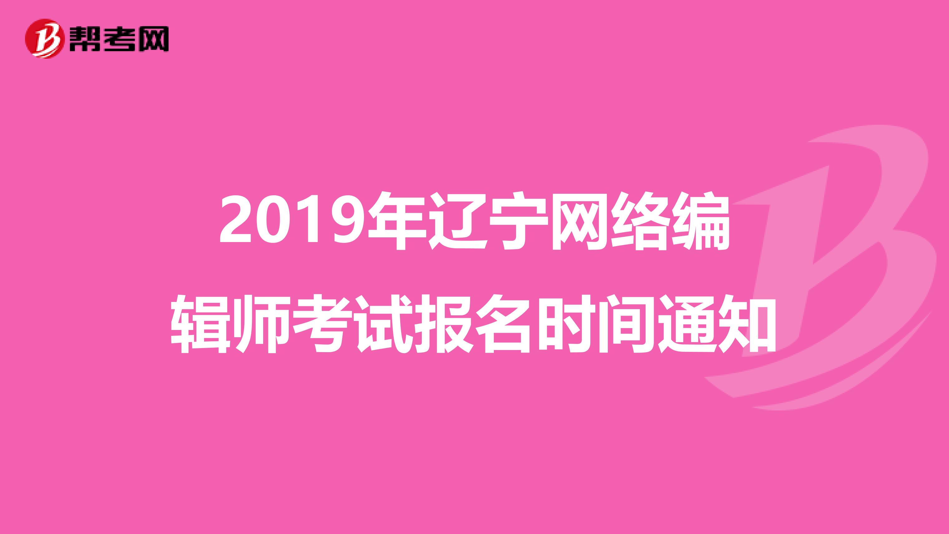 2019年辽宁网络编辑师考试报名时间通知