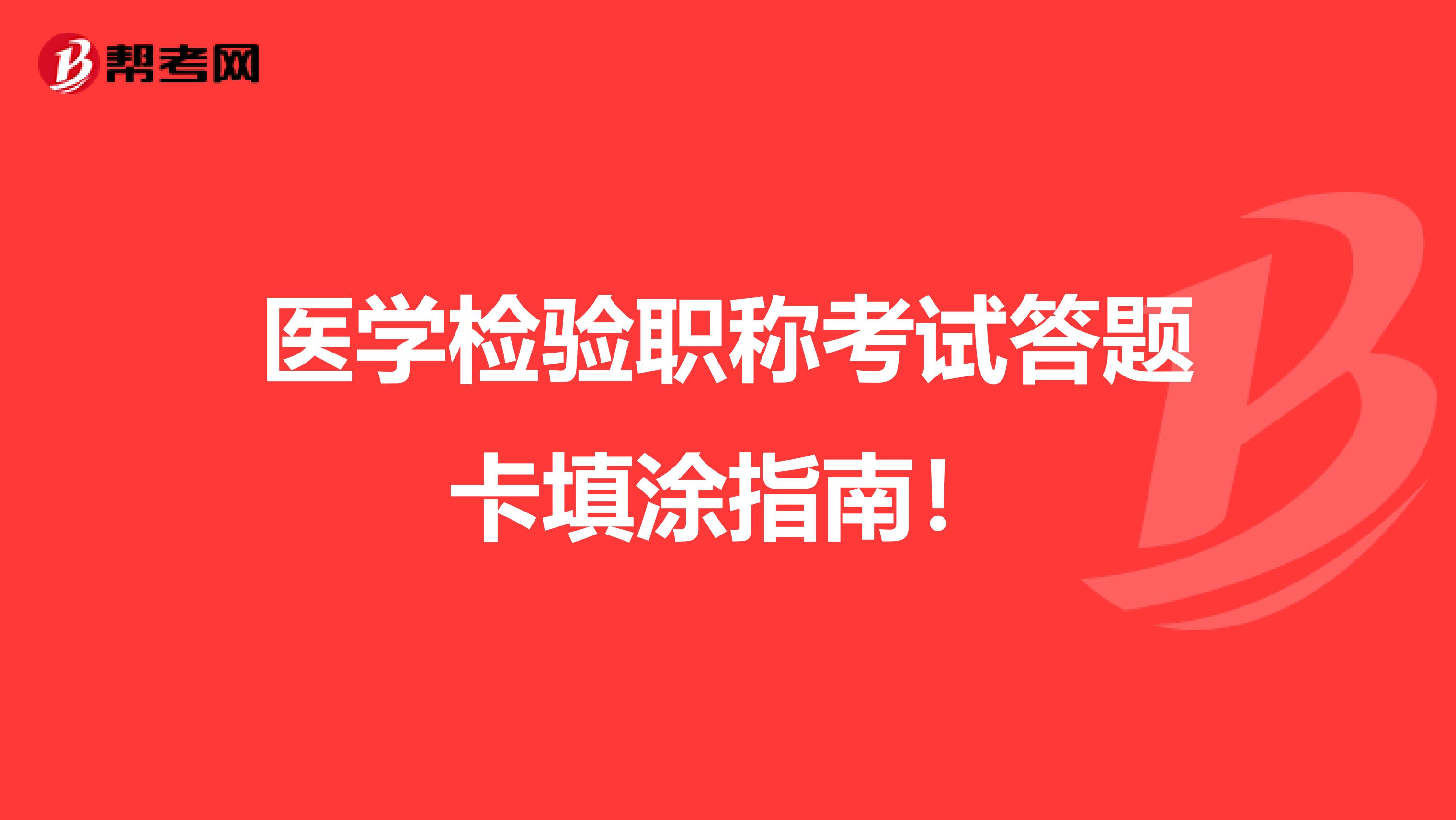 醫學檢驗職稱考試答題卡填涂指南！