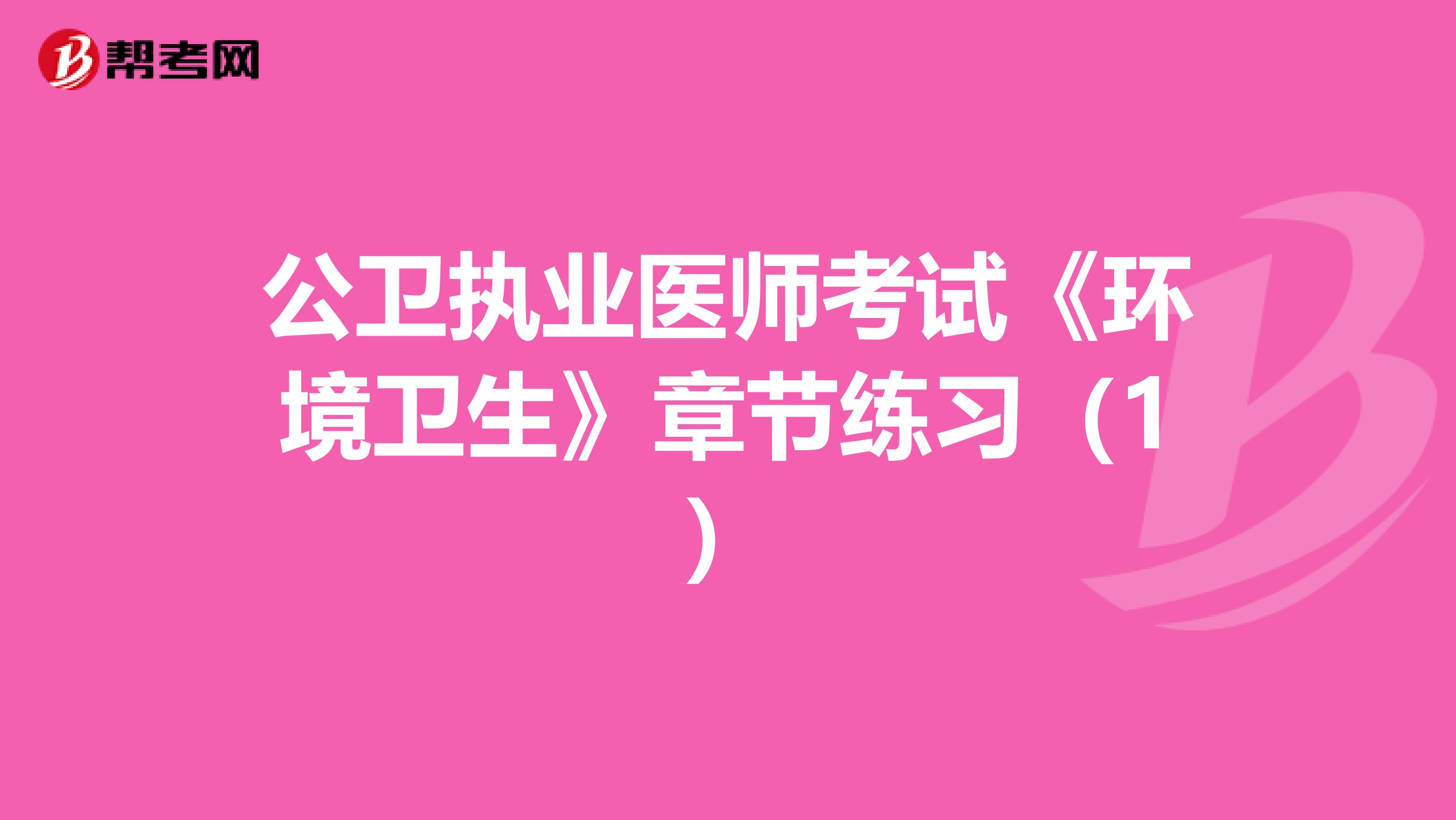公卫执业医师考试《环境卫生》章节练习（1）