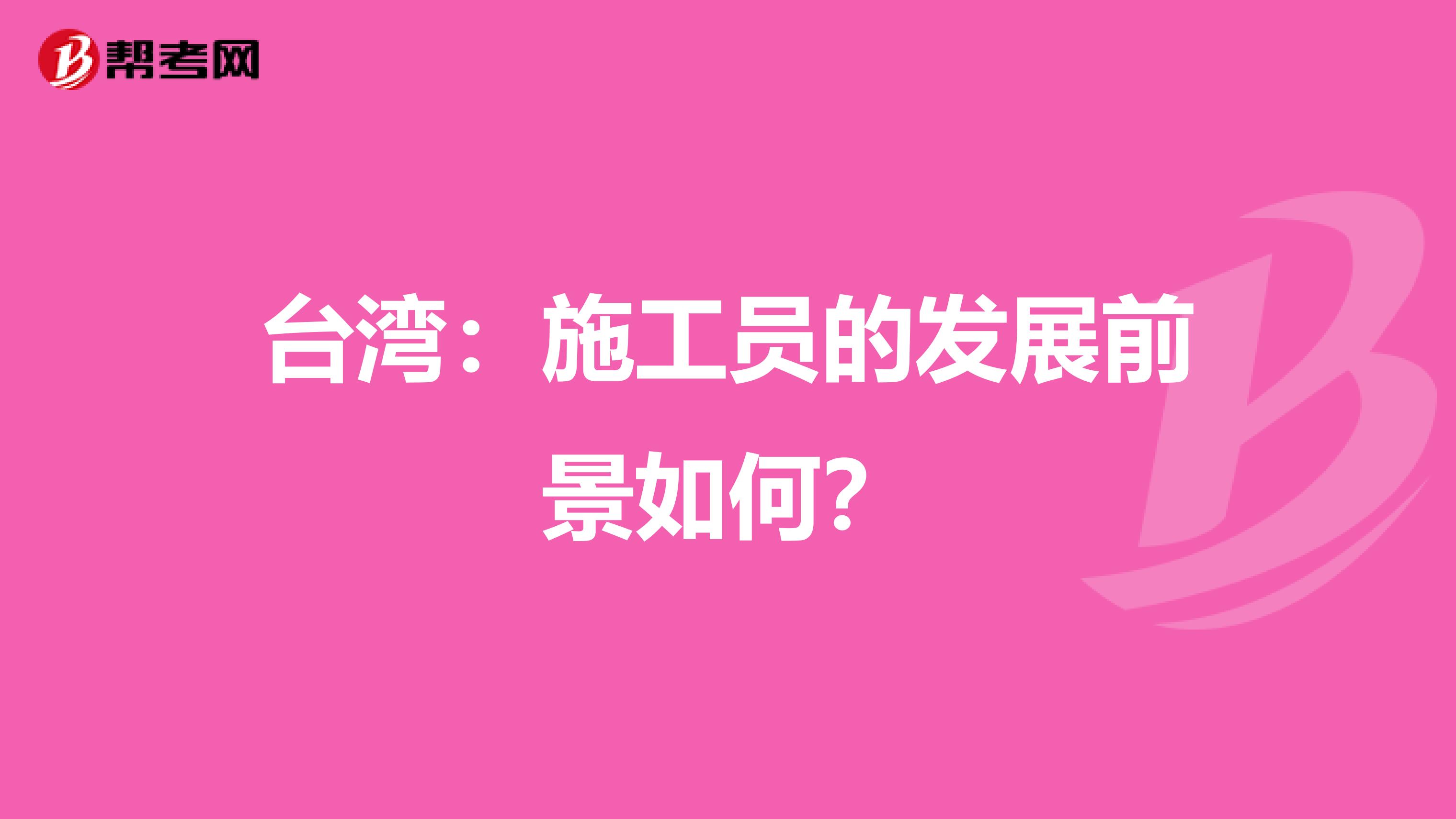 台湾：施工员的发展前景如何？