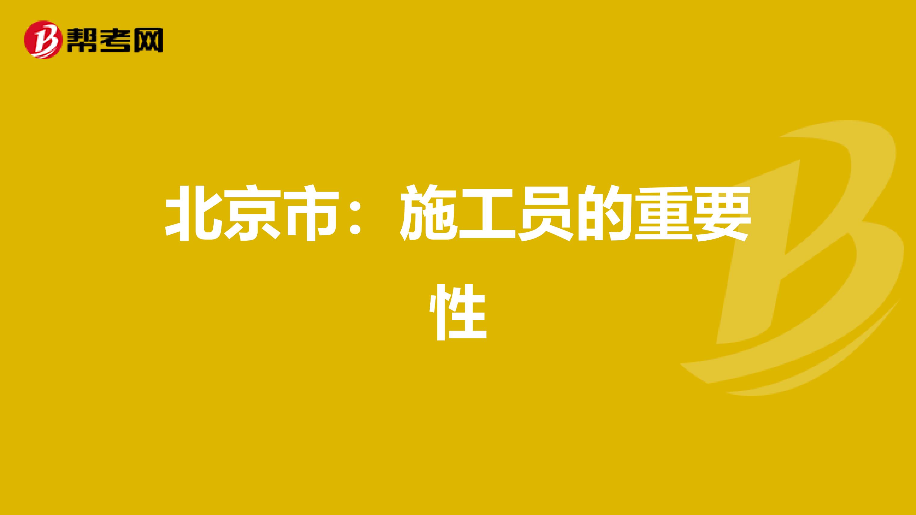 北京市：施工员的重要性