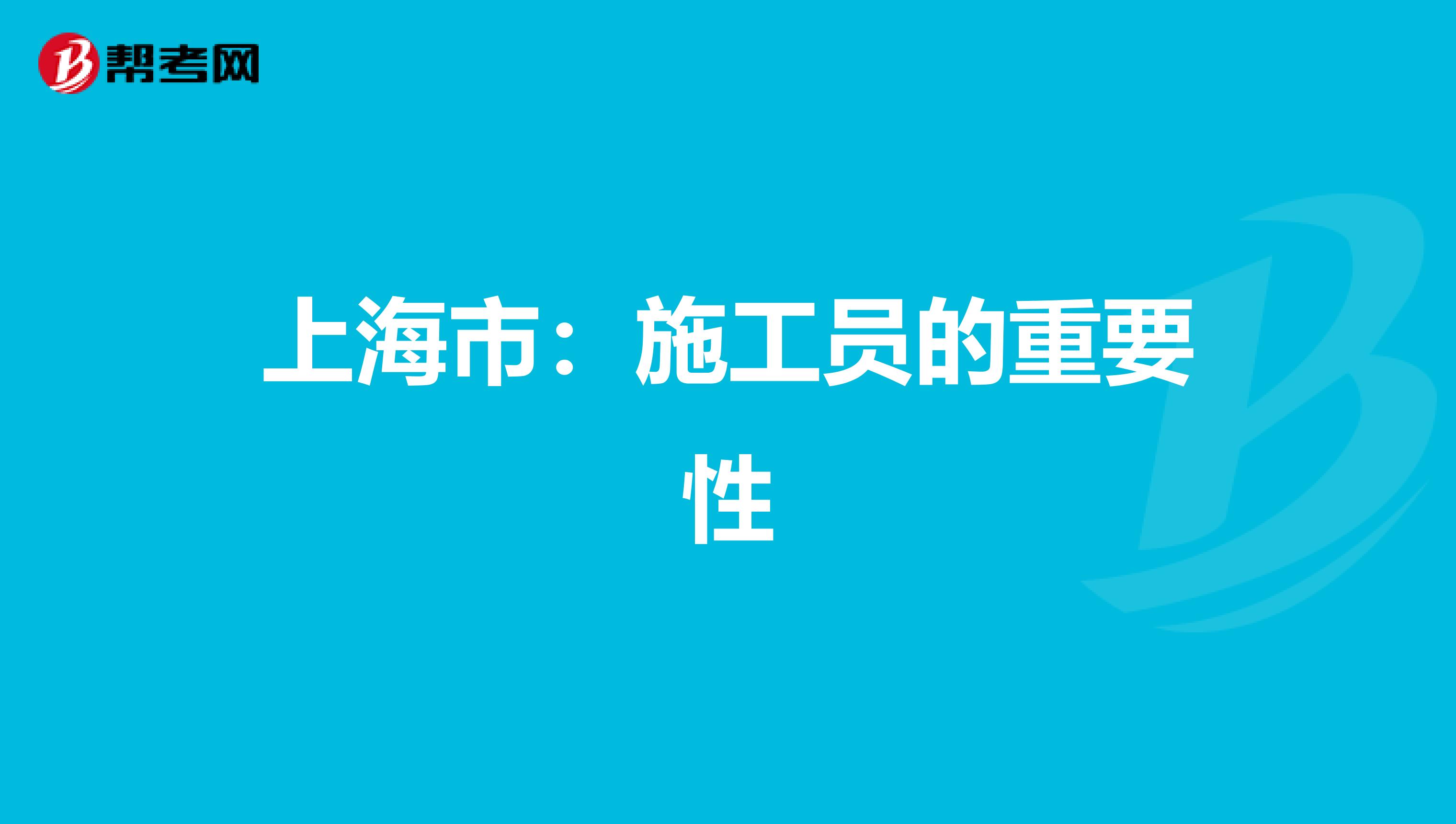 上海市：施工员的重要性