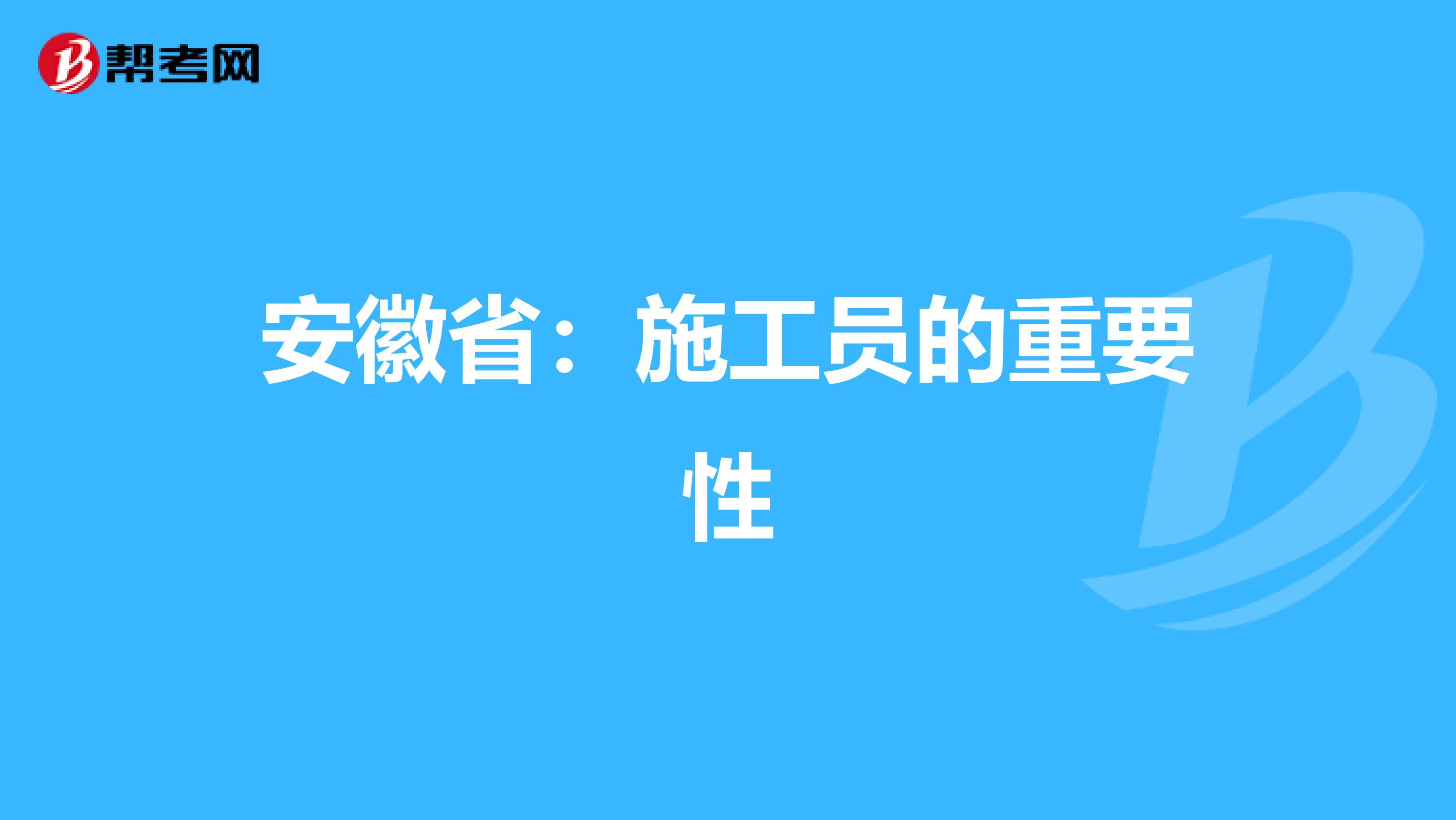 安徽省：施工员的重要性