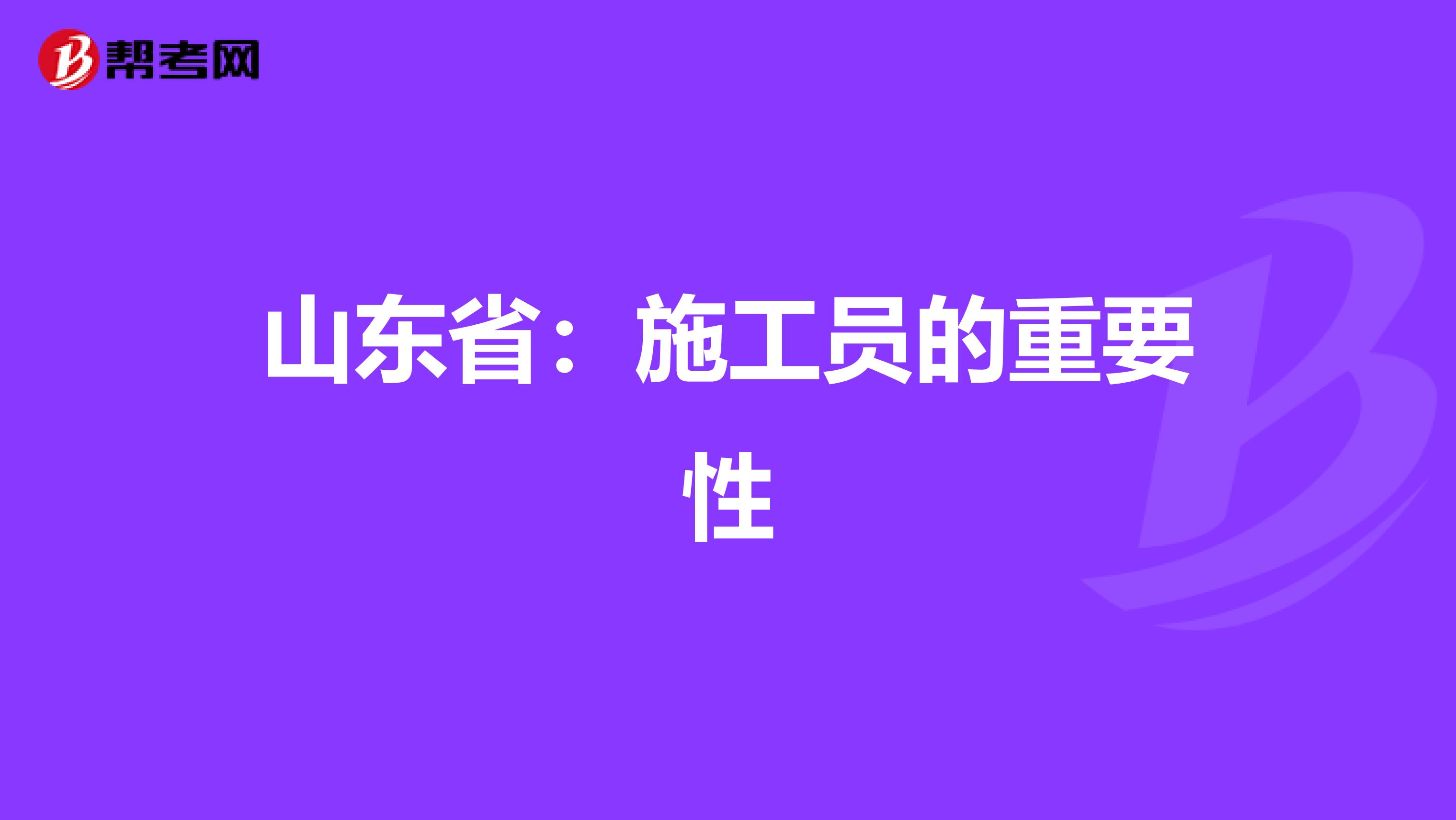 山东省：施工员的重要性