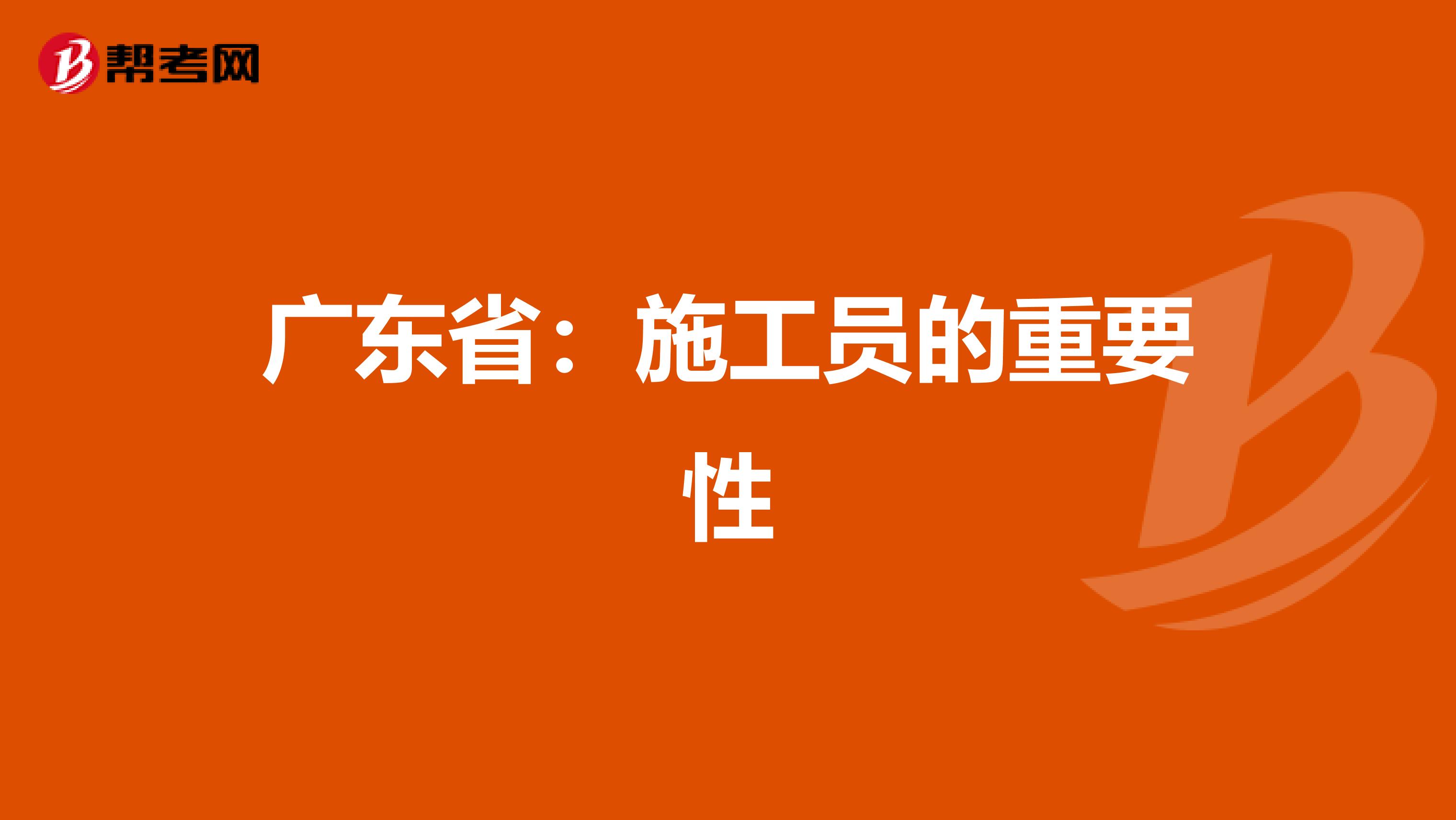 广东省：施工员的重要性