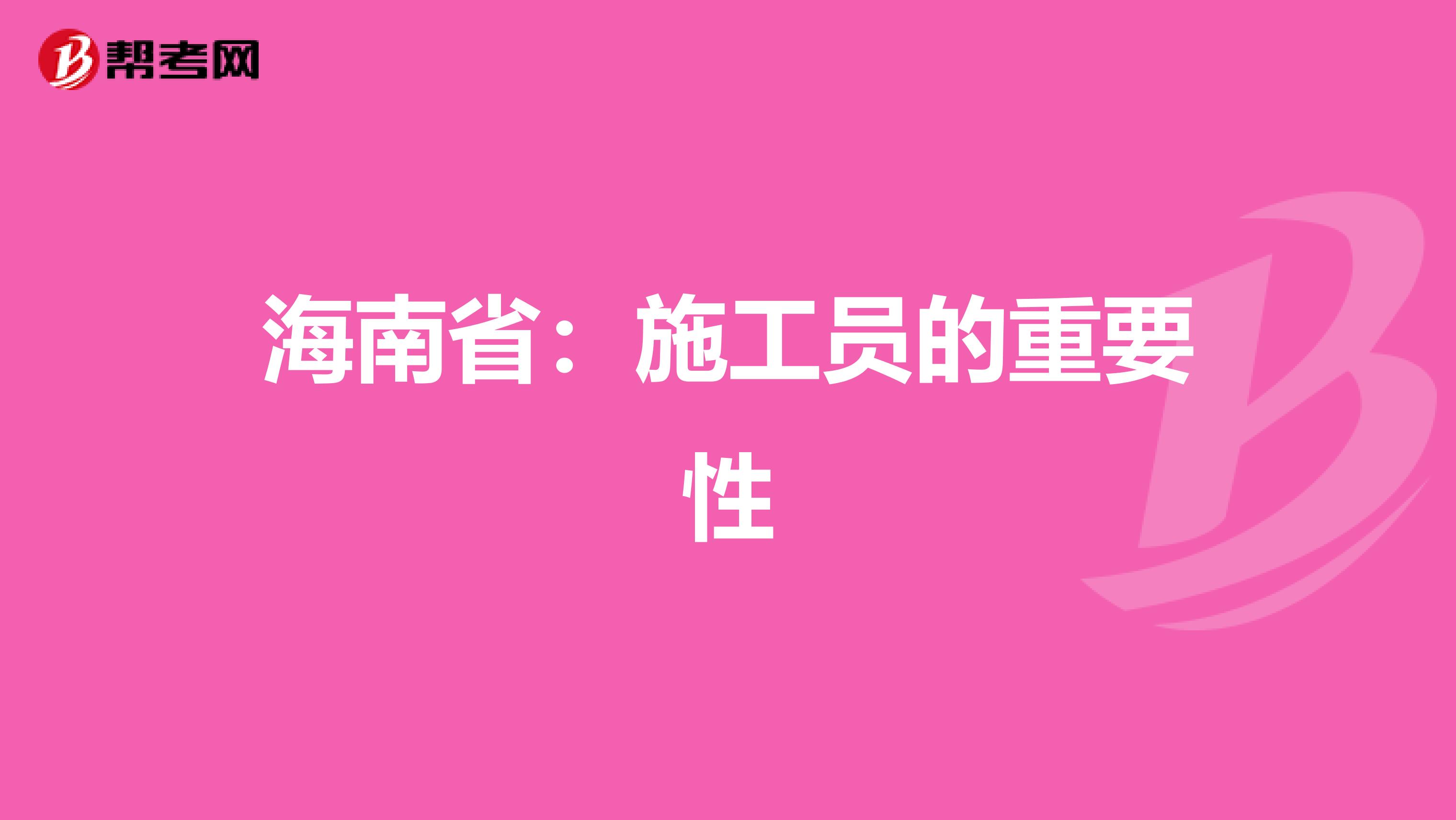 海南省：施工员的重要性