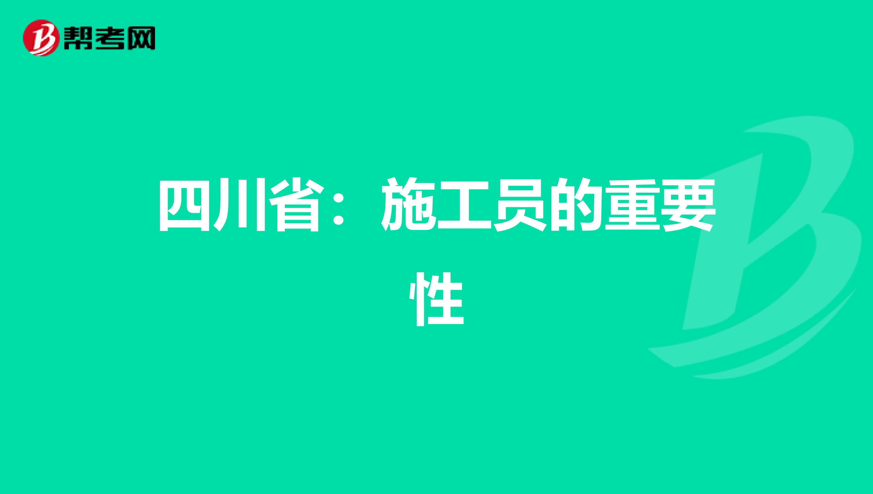 四川省：施工员的重要性