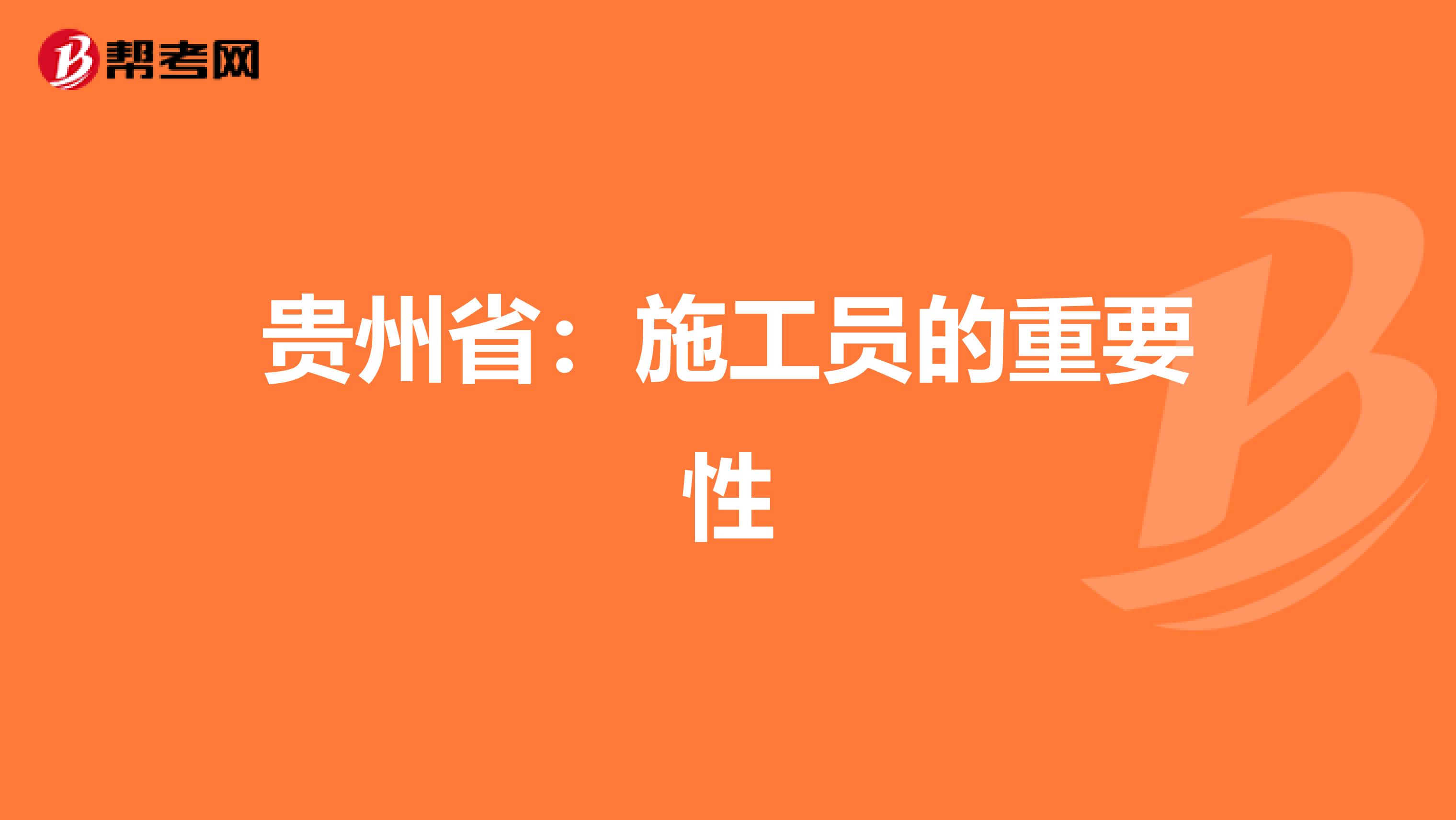 贵州省：施工员的重要性