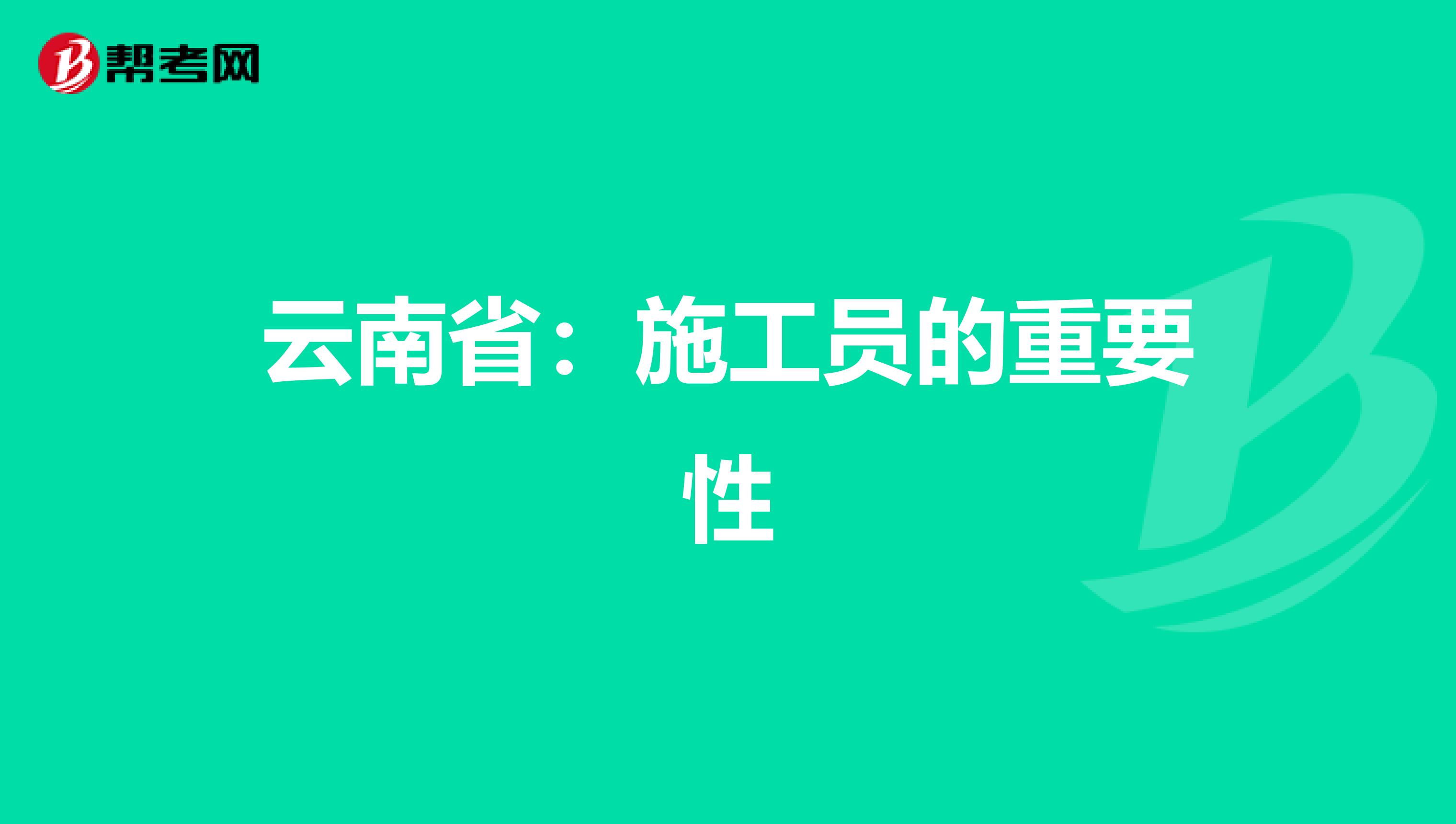 云南省：施工员的重要性