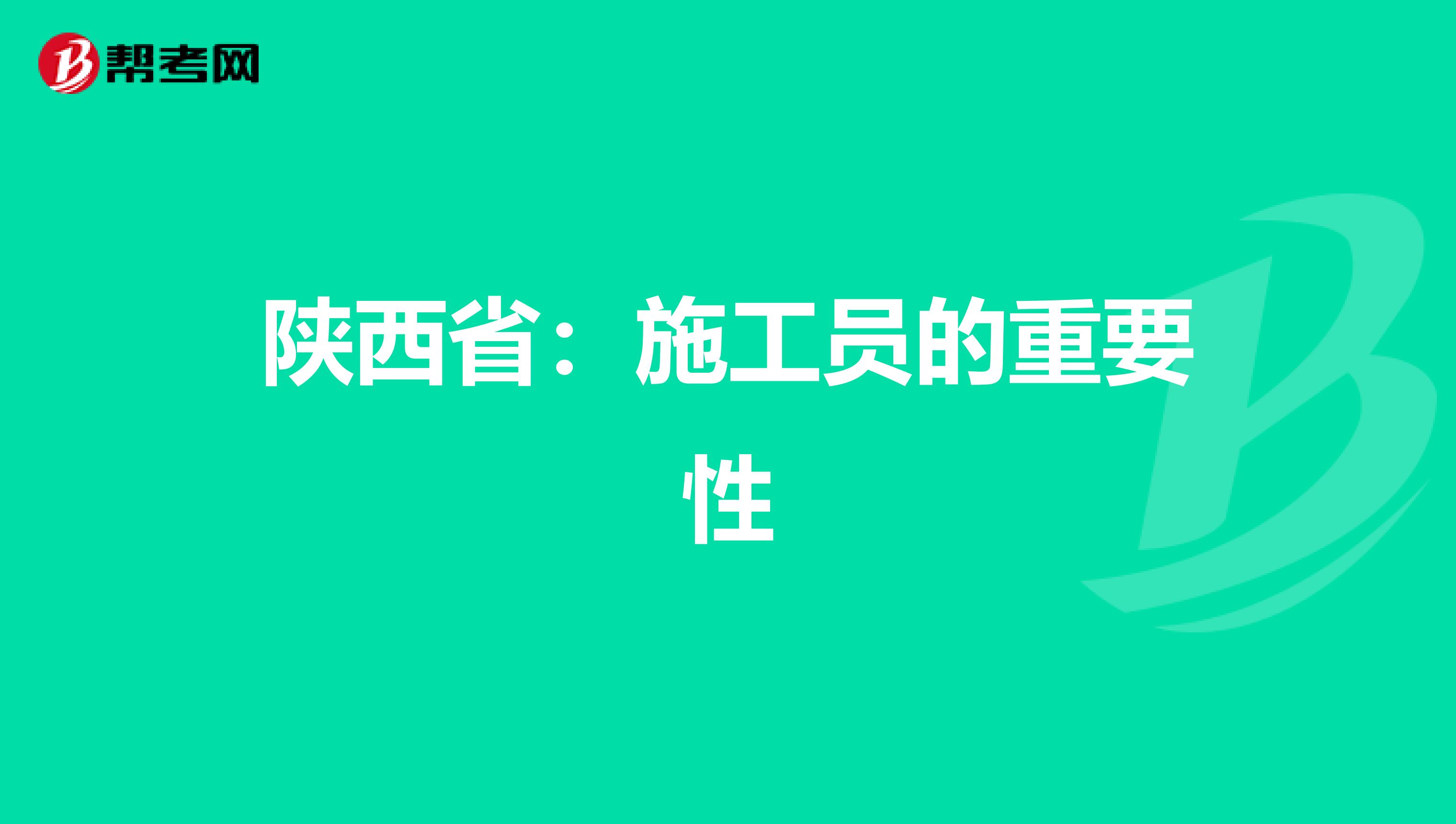 陕西省：施工员的重要性
