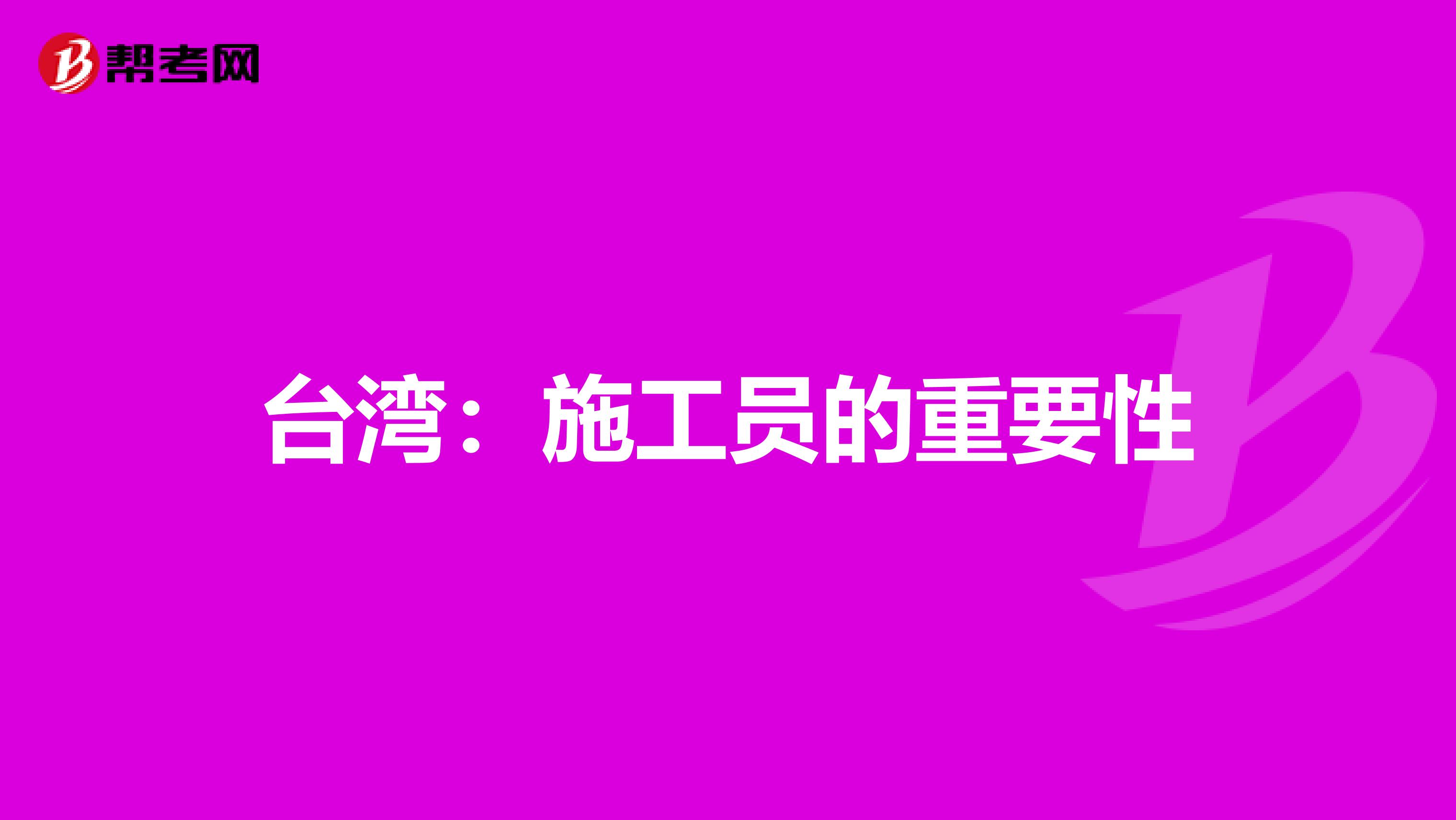 台湾：施工员的重要性